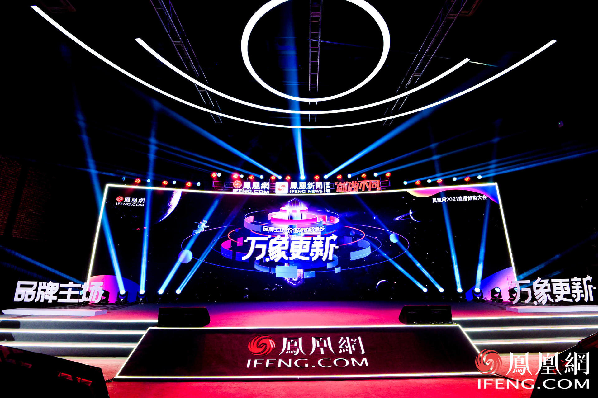 万象更新·凤凰网2021营销趋势大会活动策划竟在车间里举行，有意思 美陈网站 美陈前沿 