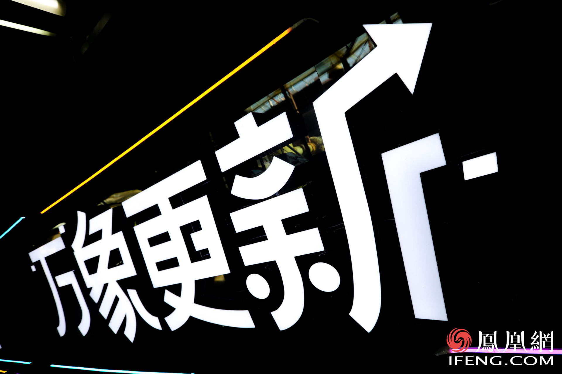 万象更新·凤凰网2021营销趋势大会活动策划竟在车间里举行，有意思 美陈网站 美陈前沿 