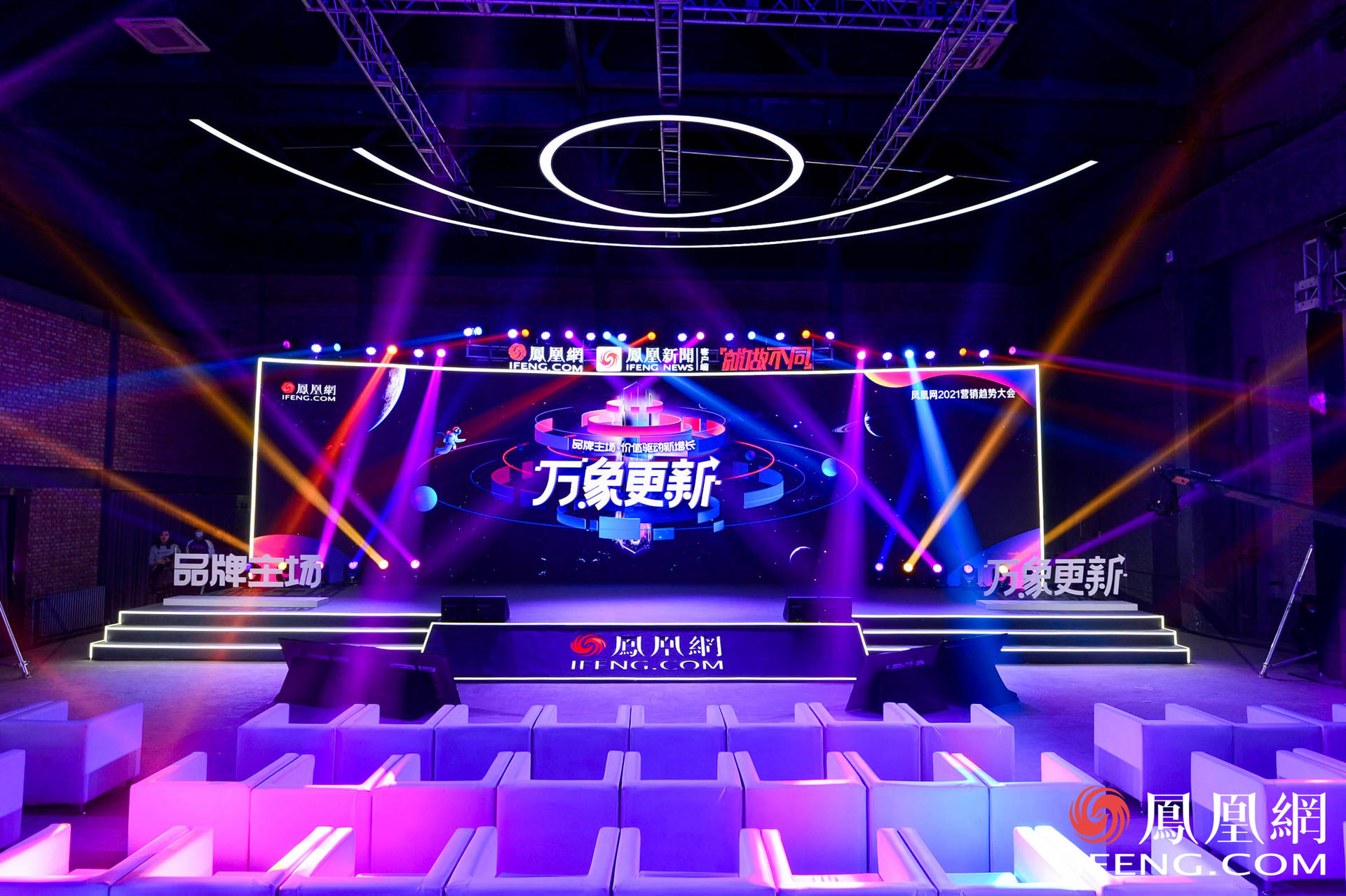 万象更新·凤凰网2021营销趋势大会活动策划竟在车间里举行，有意思 美陈网站 美陈前沿 