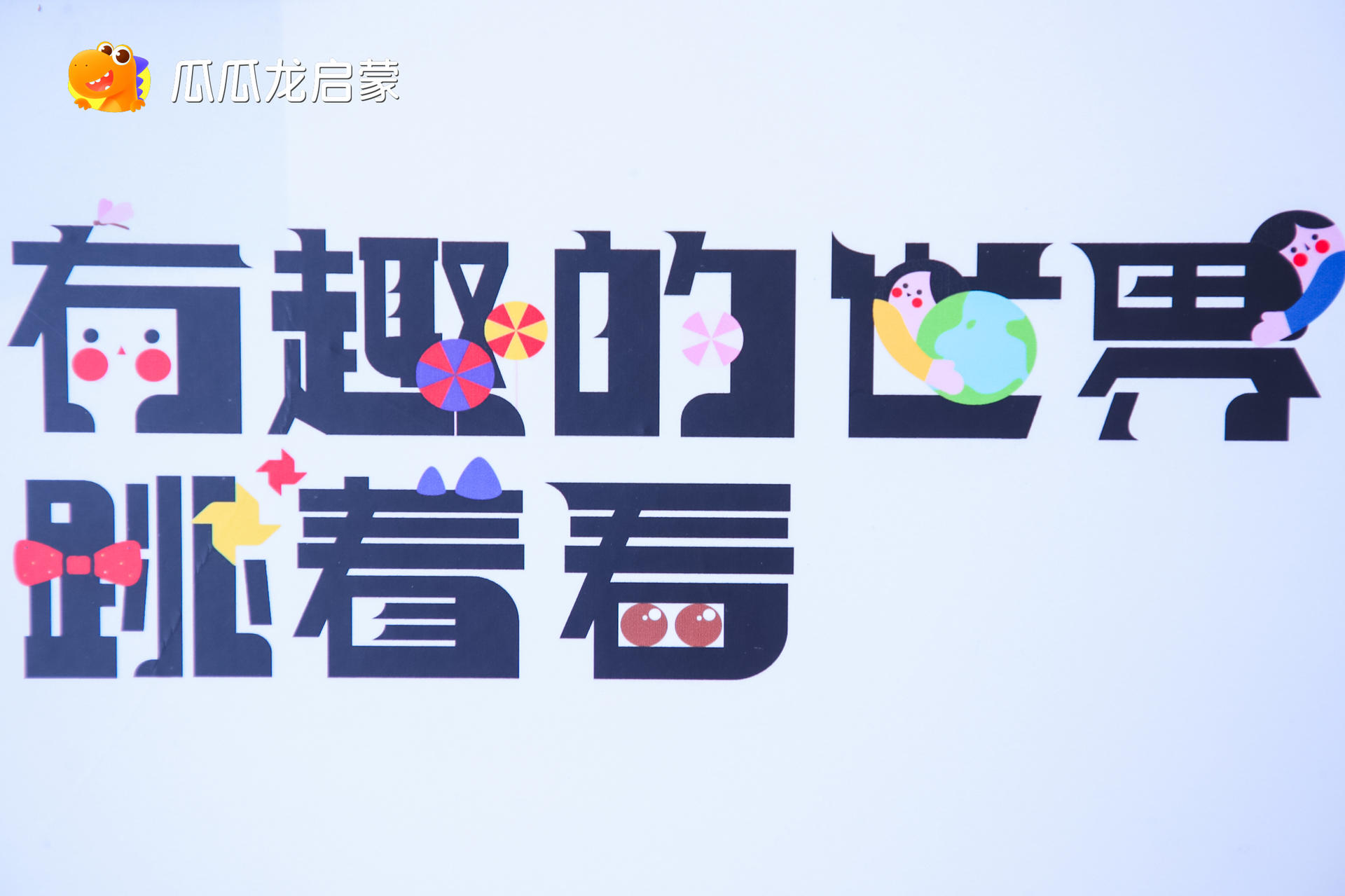 瓜瓜龙启蒙“动感萌神”诞生，联“萌”音乐会活动策划点燃有趣线下 美陈网站 美陈前沿 