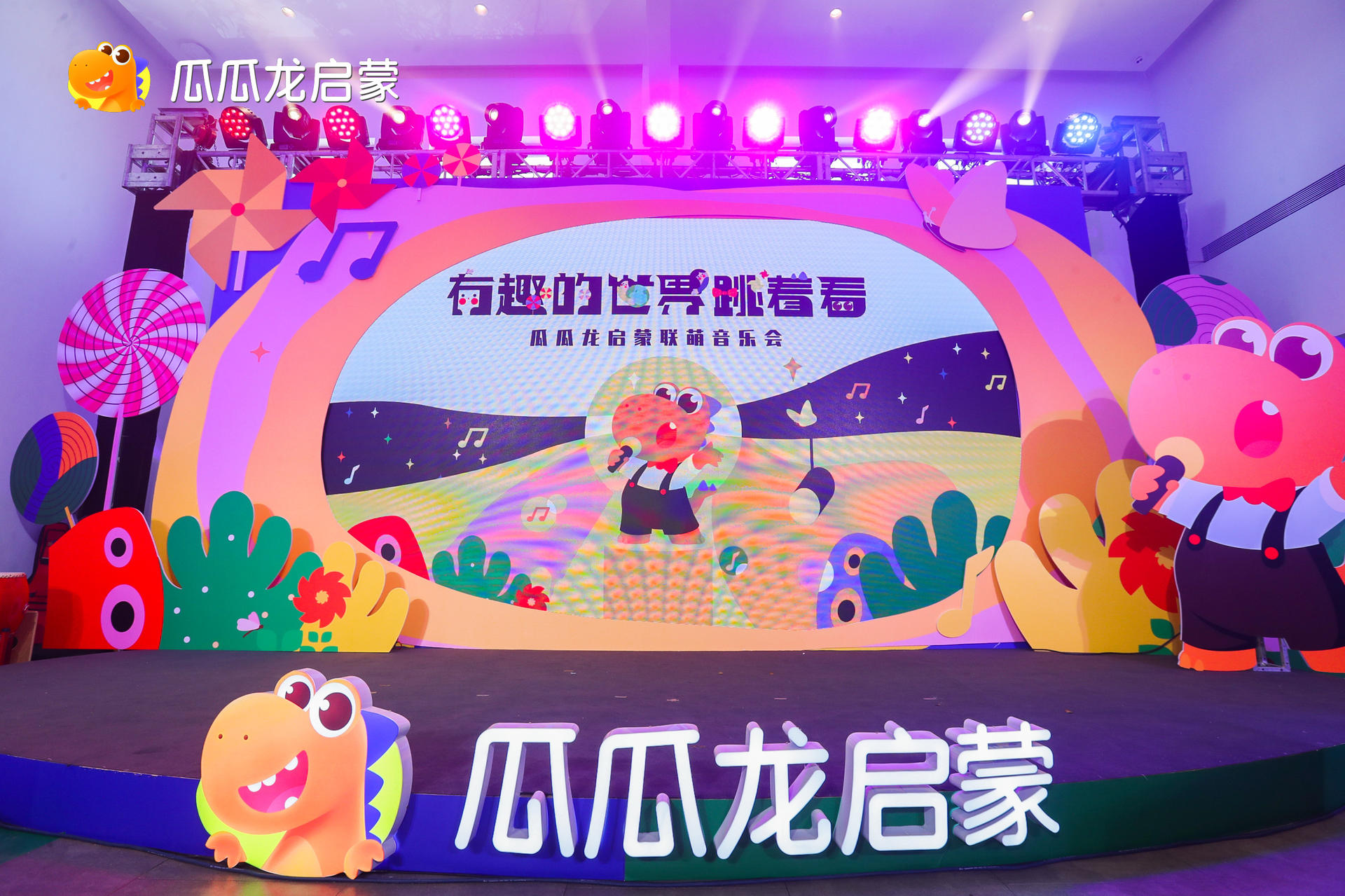 瓜瓜龙启蒙“动感萌神”诞生，联“萌”音乐会活动策划点燃有趣线下 美陈网站 美陈前沿 