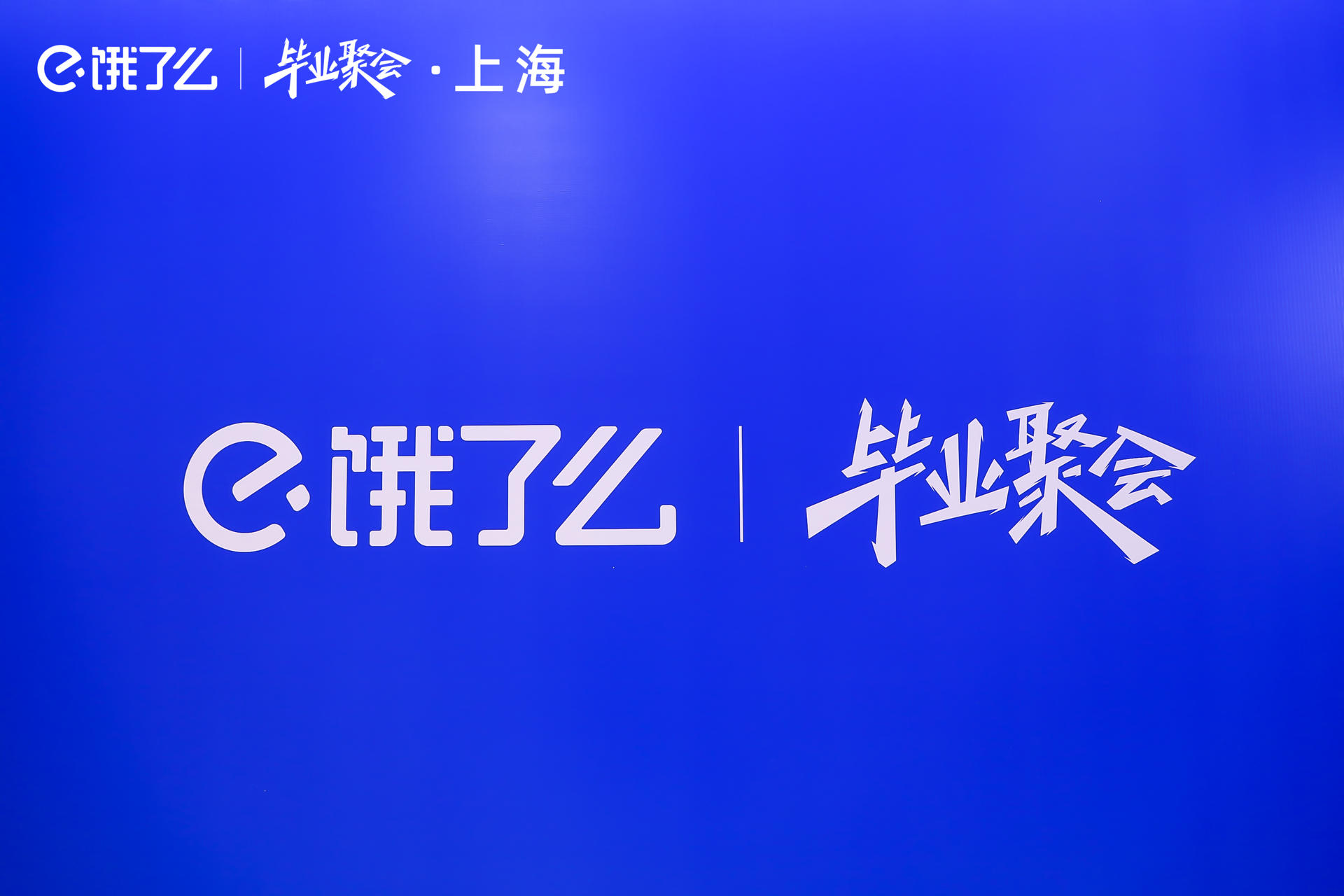 饿了么毕业聚会活动策划邀你打卡毕业的21件小事 美陈网站 美陈前沿 