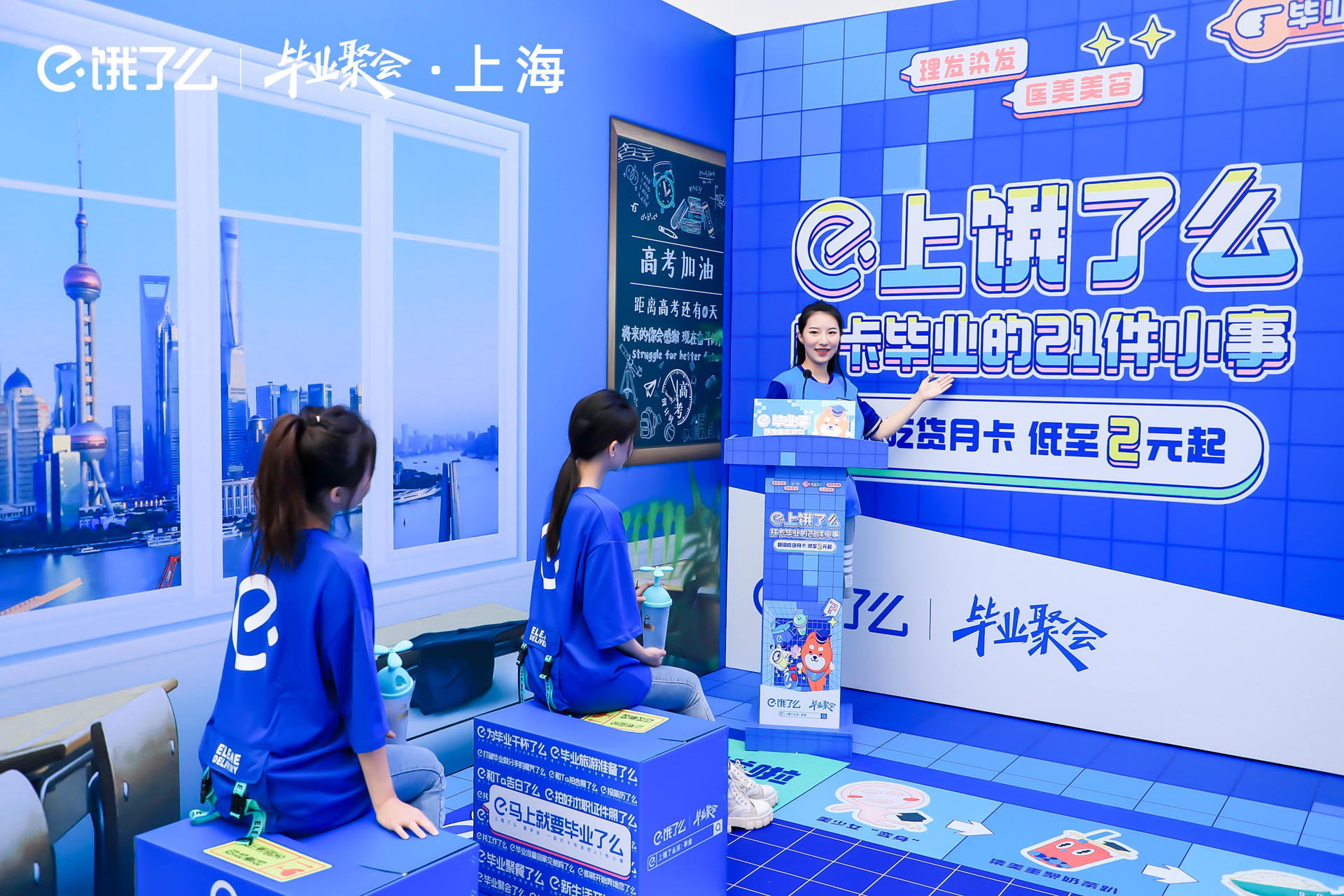 饿了么毕业聚会活动策划邀你打卡毕业的21件小事 美陈网站 美陈前沿 