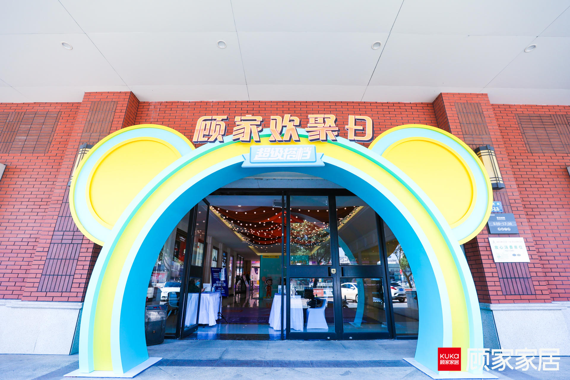 顾家家居欢聚日线下活动策划联手IP「贝克舒塔」，点燃现场氛围 美陈网站 美陈前沿 