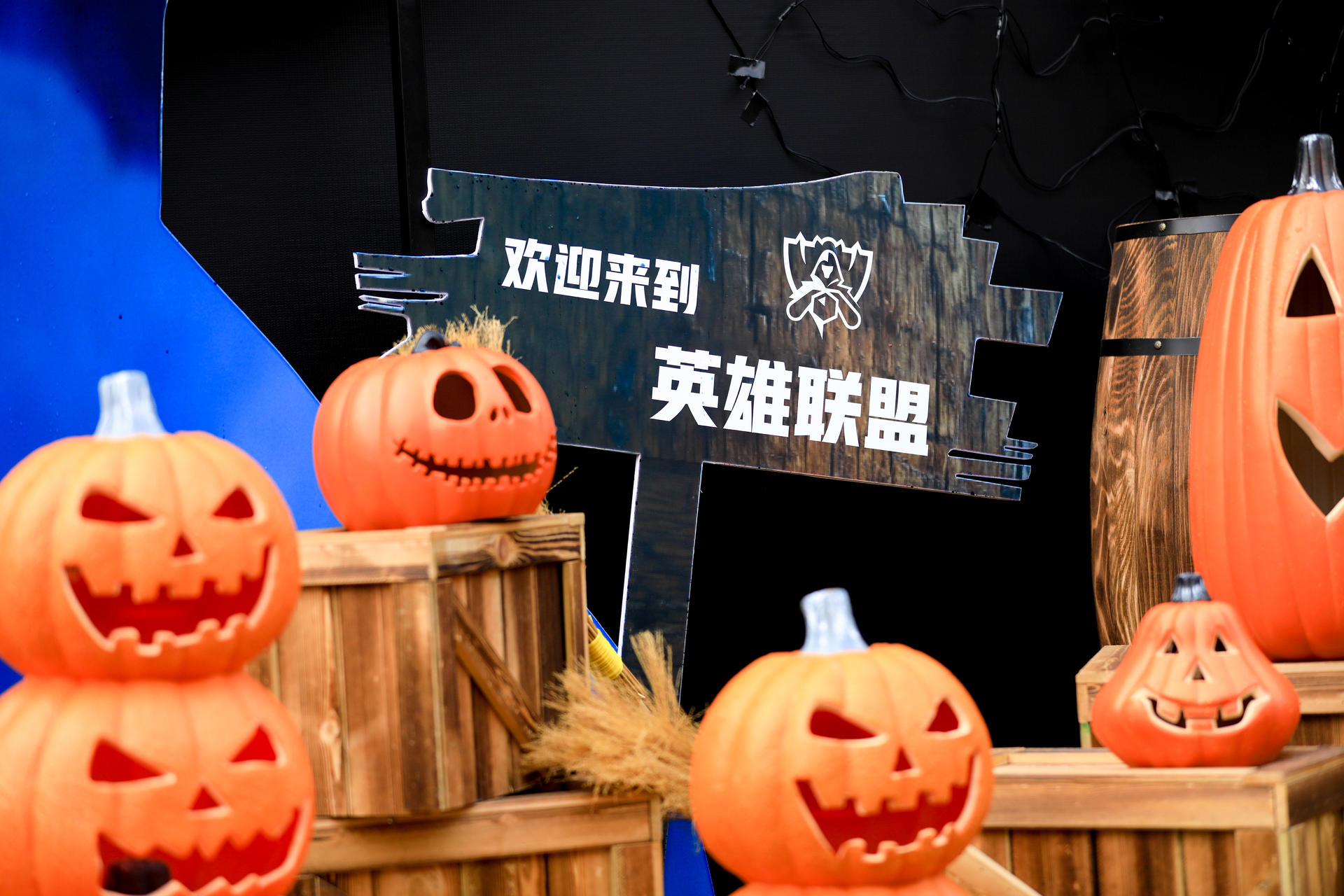 英雄联盟2021观赛派对活动策划刷爆朋友圈，体会线下观赛的超燃氛围 美陈网站 美陈前沿 