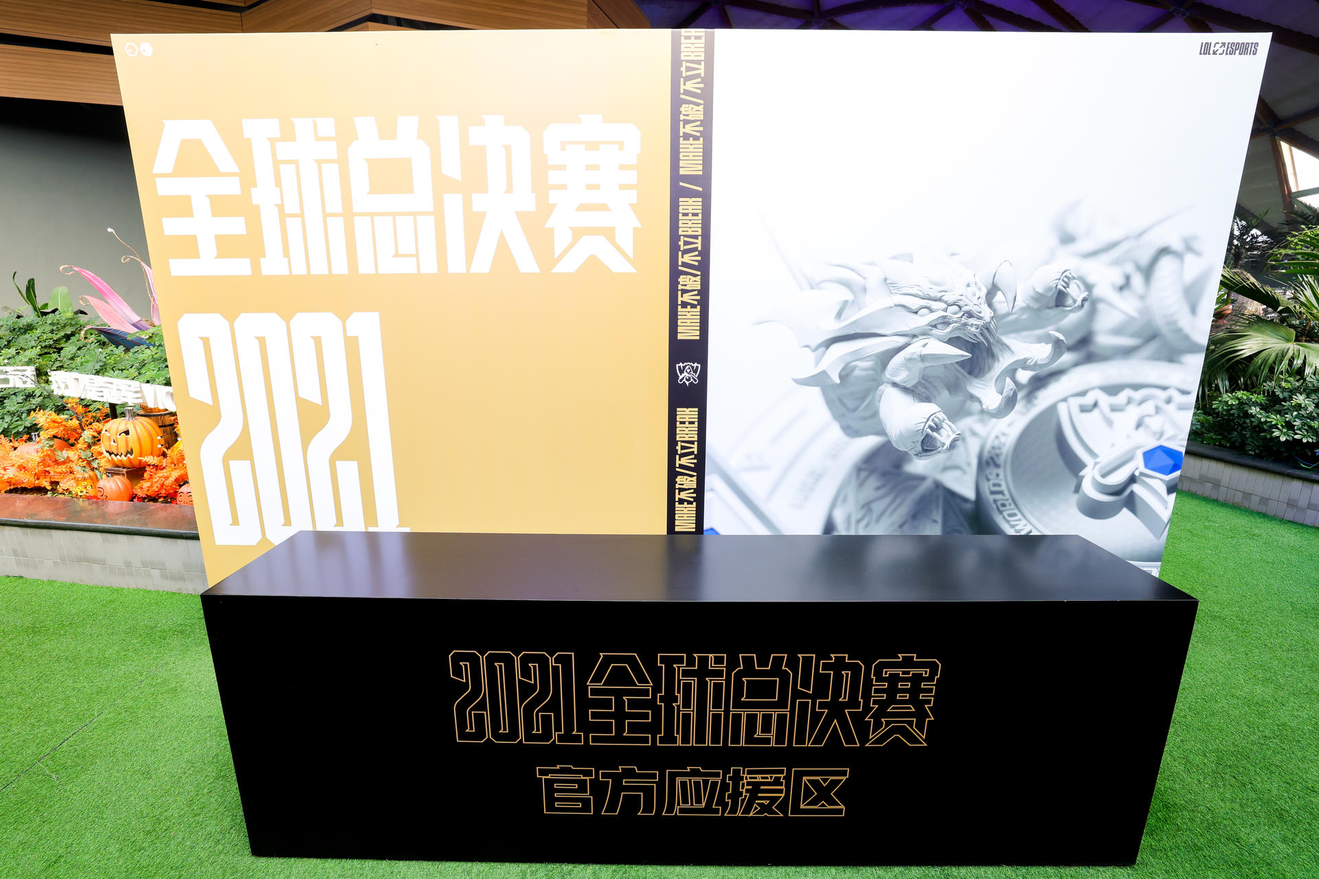 英雄联盟2021观赛派对活动策划刷爆朋友圈，体会线下观赛的超燃氛围 美陈网站 美陈前沿 