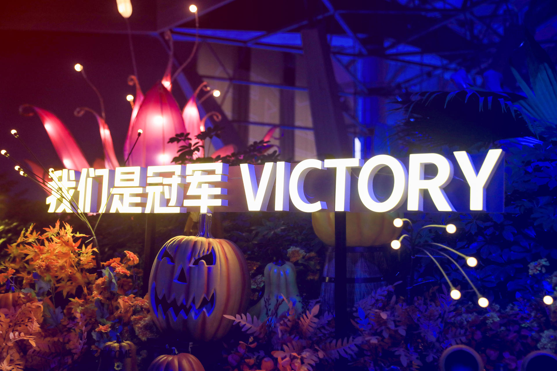 英雄联盟2021观赛派对活动策划刷爆朋友圈，体会线下观赛的超燃氛围 美陈网站 美陈前沿 