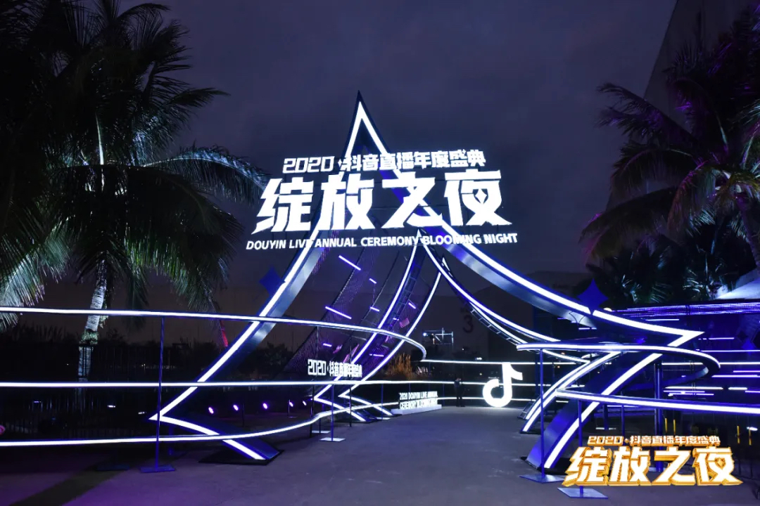 2020抖音直播年度盛典活动策划为你加冕，「绽放」巅峰荣耀 美陈网站 美陈前沿 