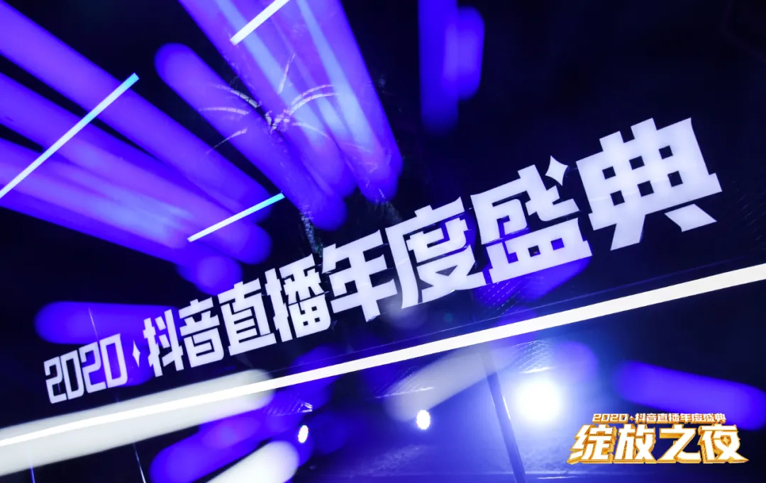 2020抖音直播年度盛典活动策划为你加冕，「绽放」巅峰荣耀 美陈网站 美陈前沿 