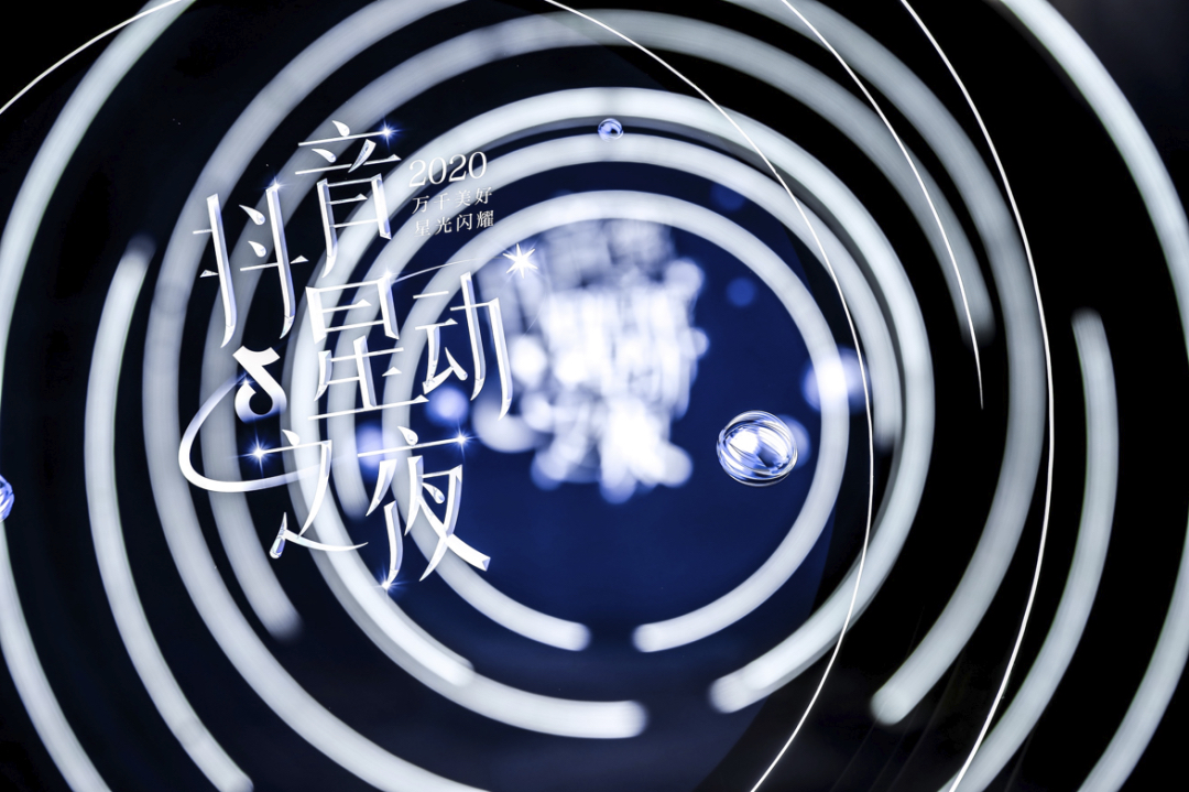 抖音星动之夜盛典活动策划通过一种仪式感释放力量展望未来 美陈网站 美陈前沿 