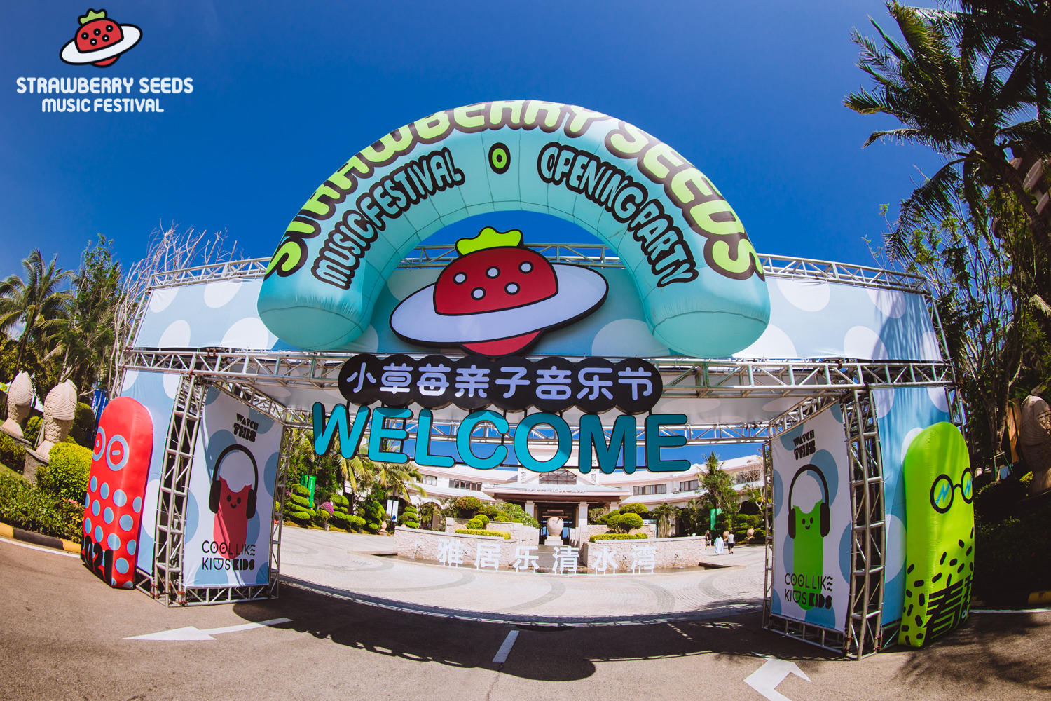 海南小草莓亲子音乐节活动策划营造了健康幸福的亲子海滨生活方式 美陈网站 美陈前沿 
