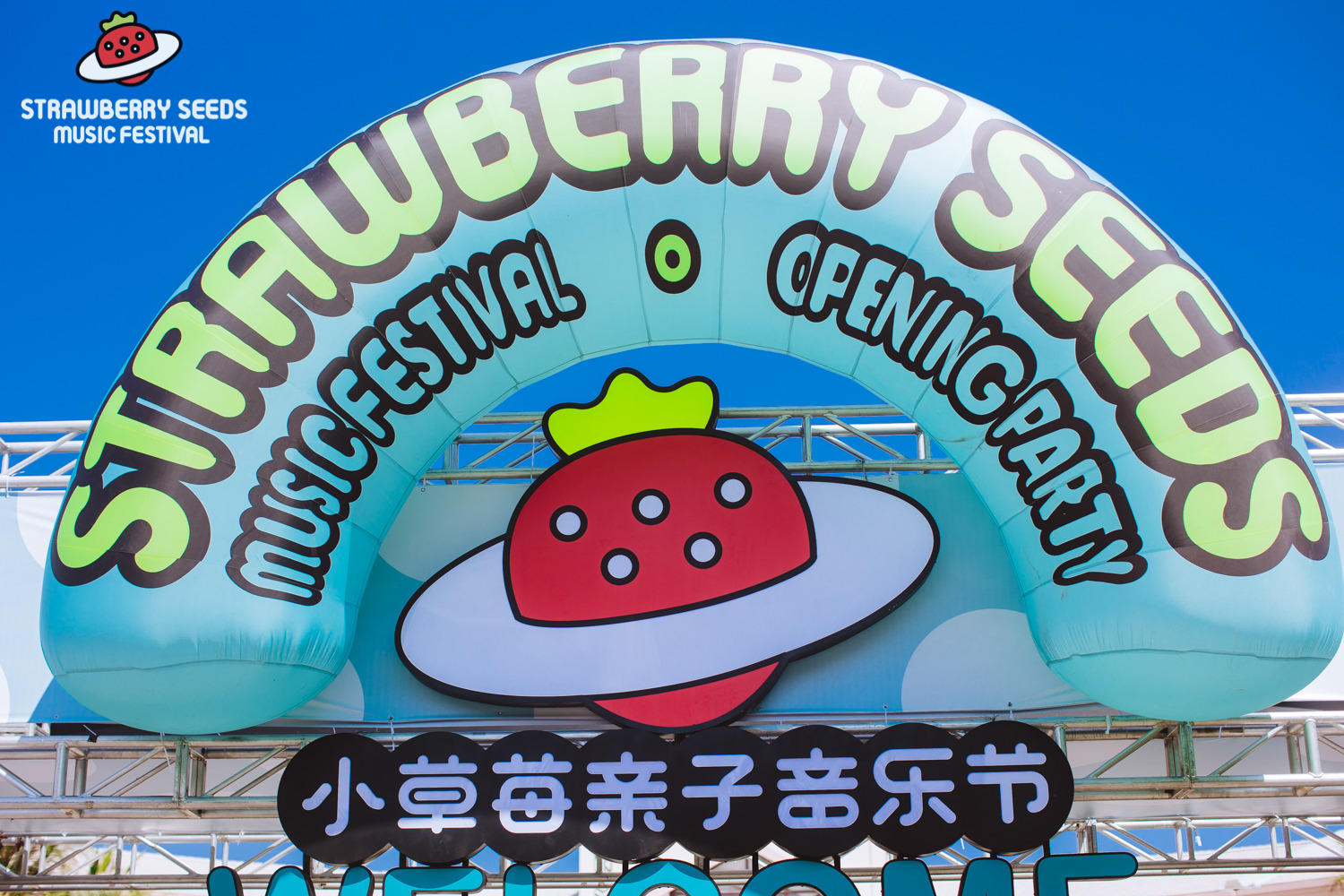 海南小草莓亲子音乐节活动策划营造了健康幸福的亲子海滨生活方式 美陈网站 美陈前沿 