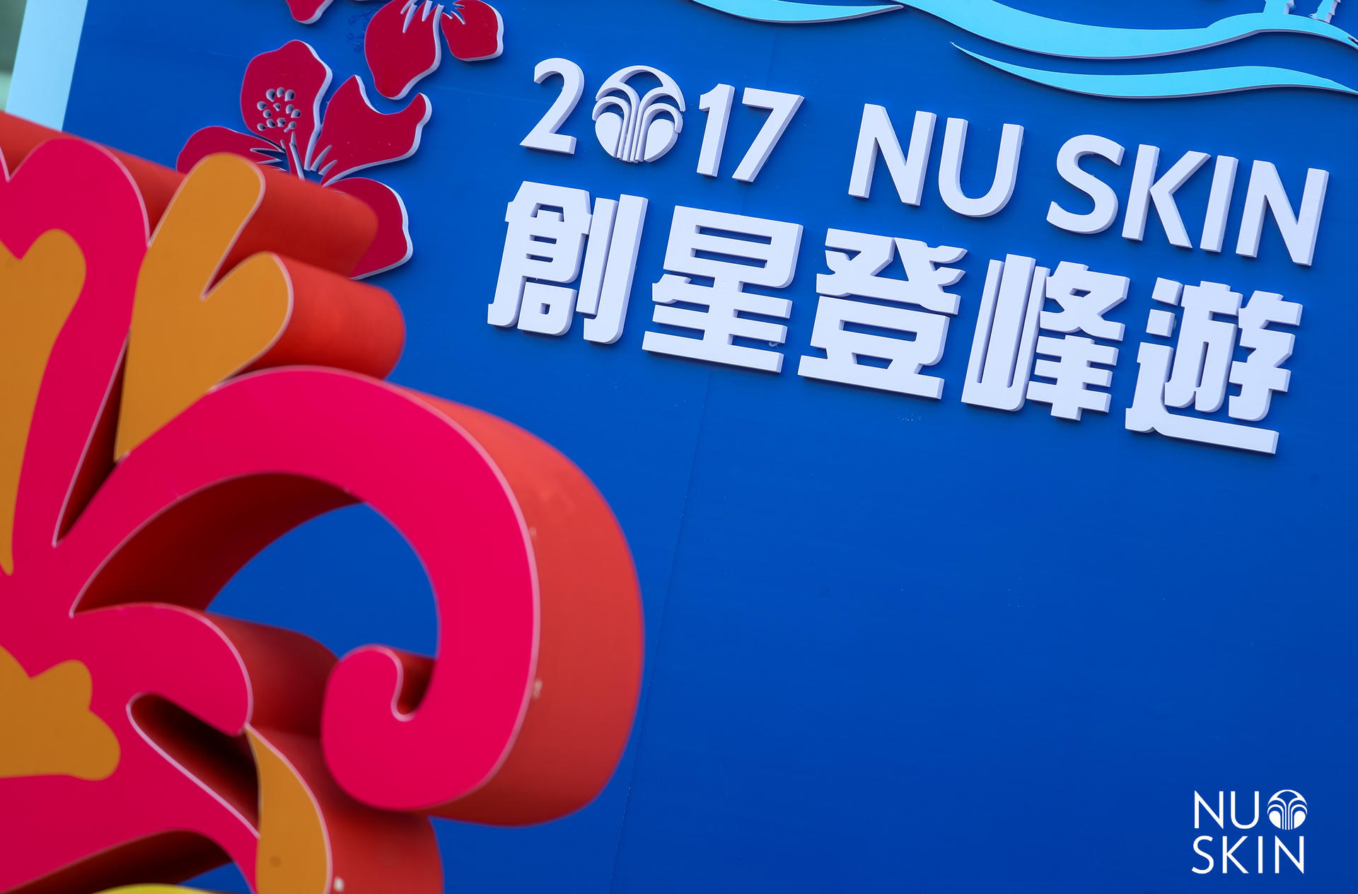 如新超级年会活动策划以年轻人喜欢的方式点燃了全场激情 美陈网站 美陈前沿 