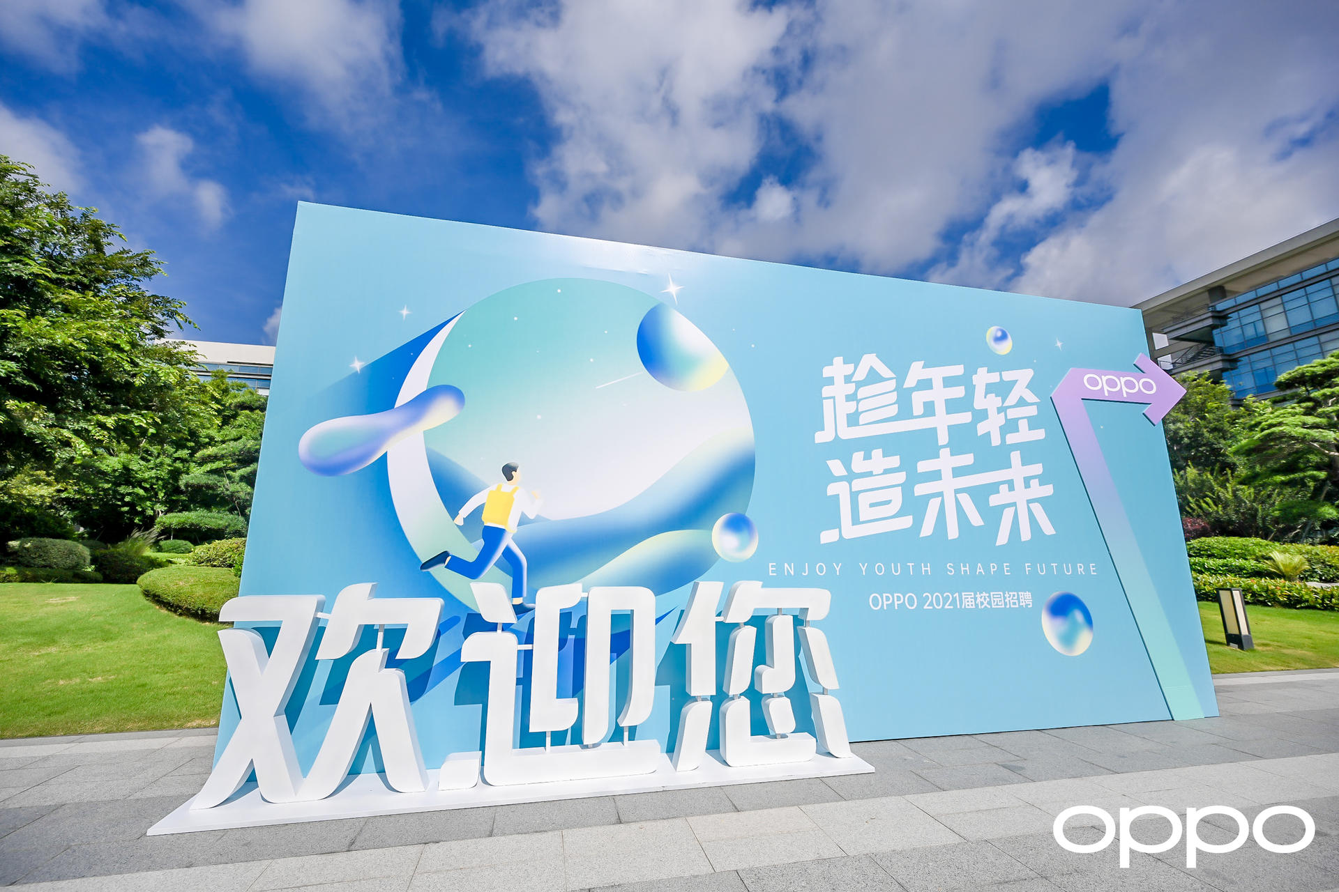 「趁年轻 造未来」OPPO校园招聘员工入职仪式活动策划格外青春 美陈网站 美陈前沿 