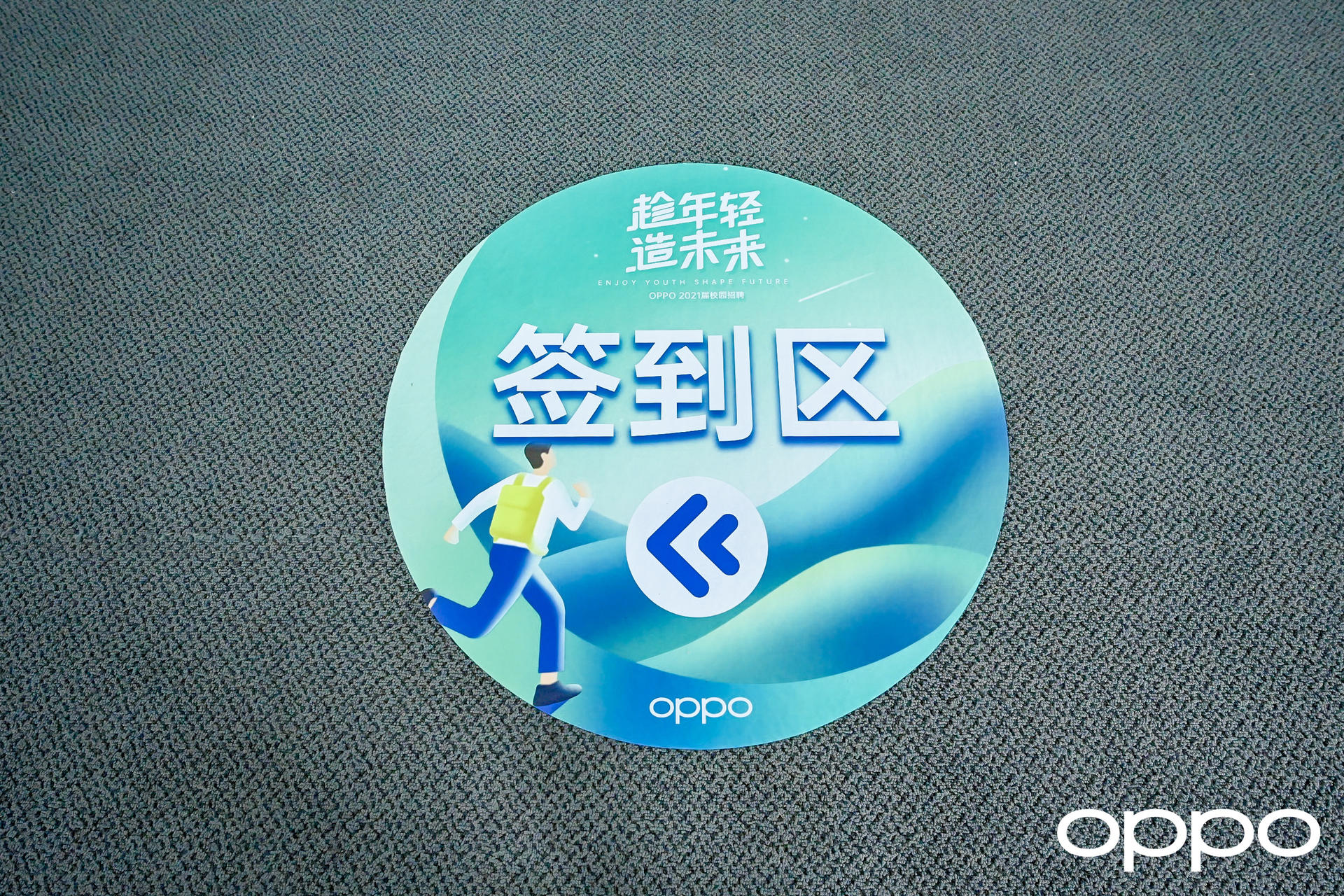 「趁年轻 造未来」OPPO校园招聘员工入职仪式活动策划格外青春 美陈网站 美陈前沿 