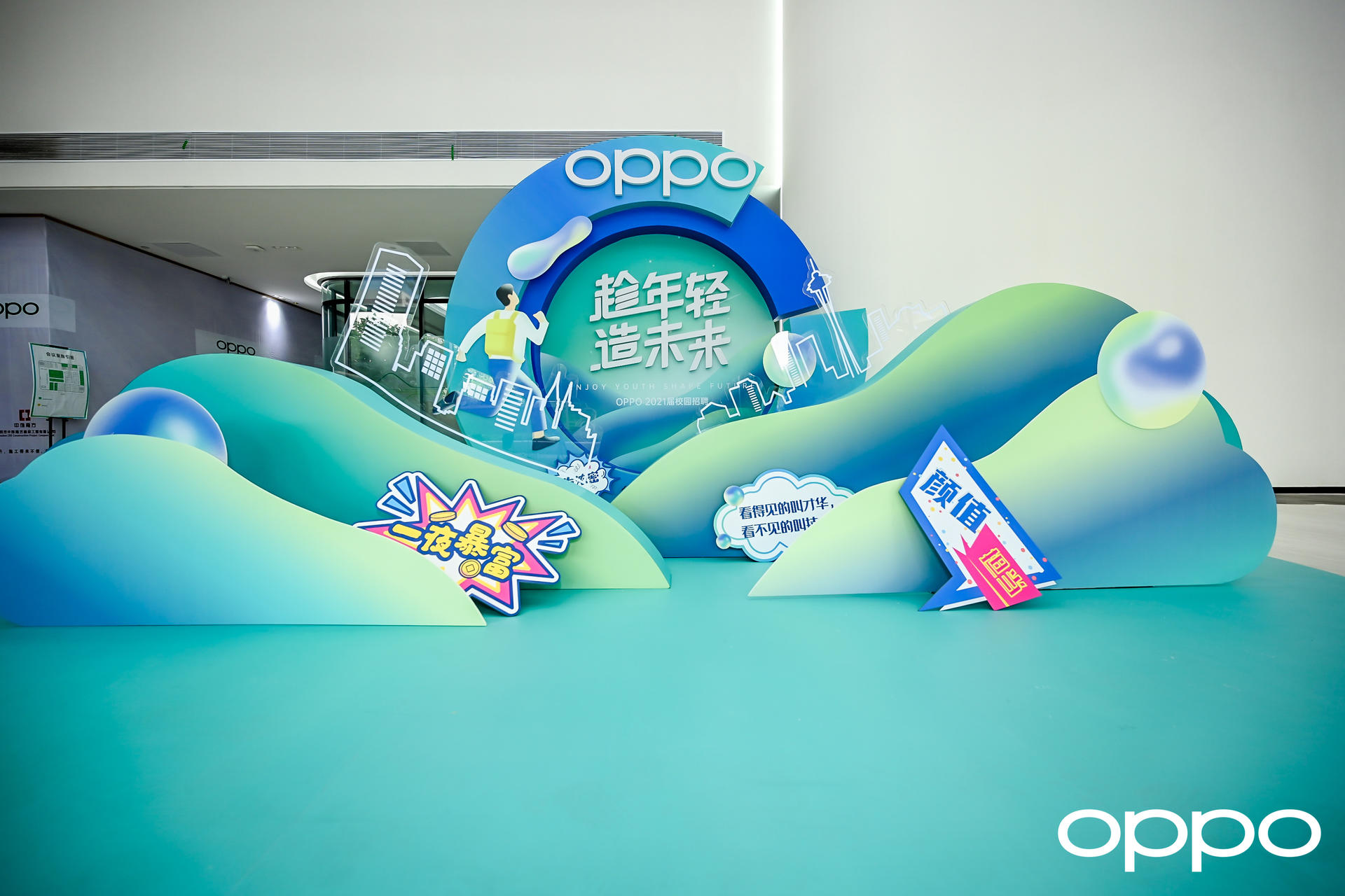 「趁年轻 造未来」OPPO校园招聘员工入职仪式活动策划格外青春 美陈网站 美陈前沿 