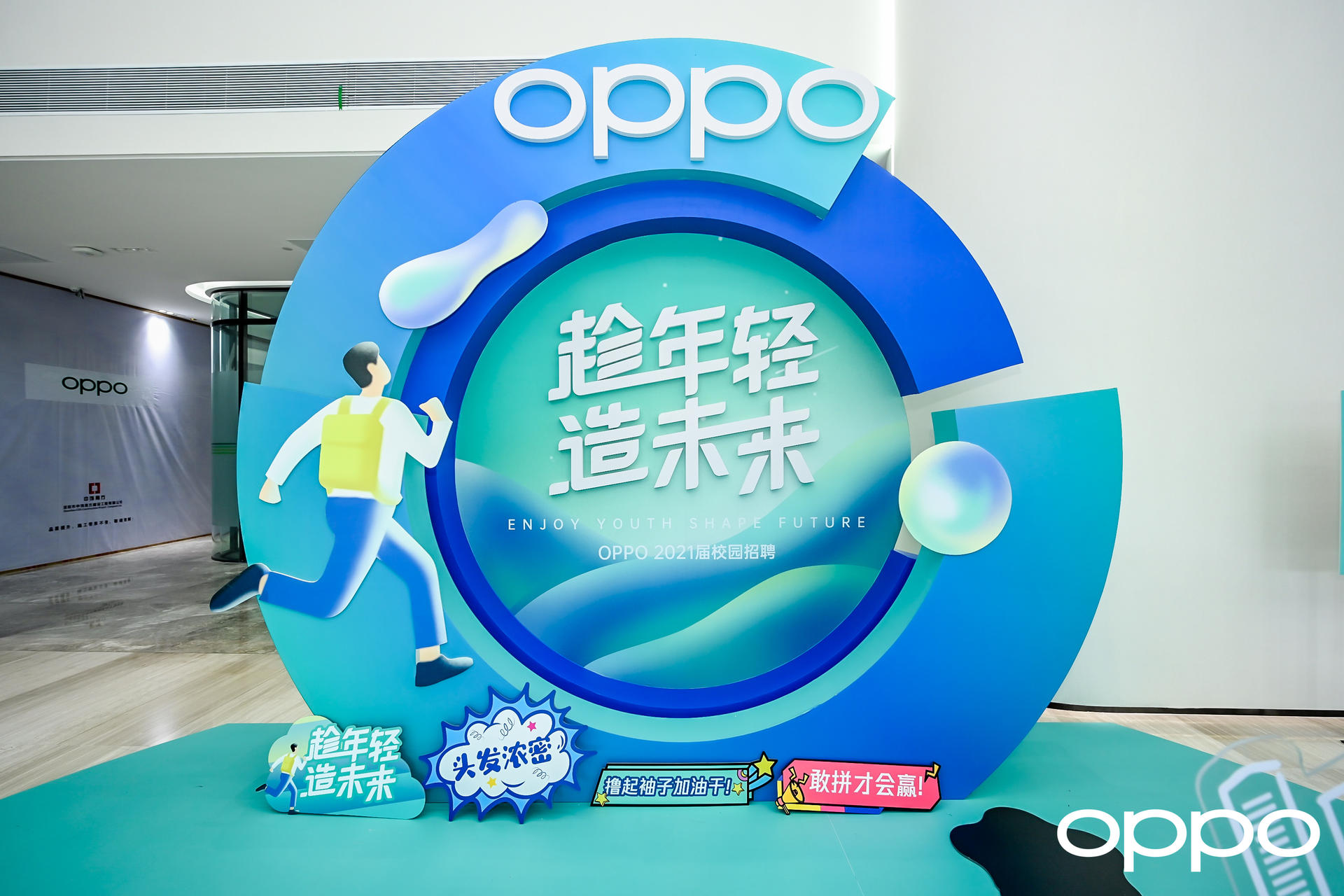 「趁年轻 造未来」OPPO校园招聘员工入职仪式活动策划格外青春 美陈网站 美陈前沿 