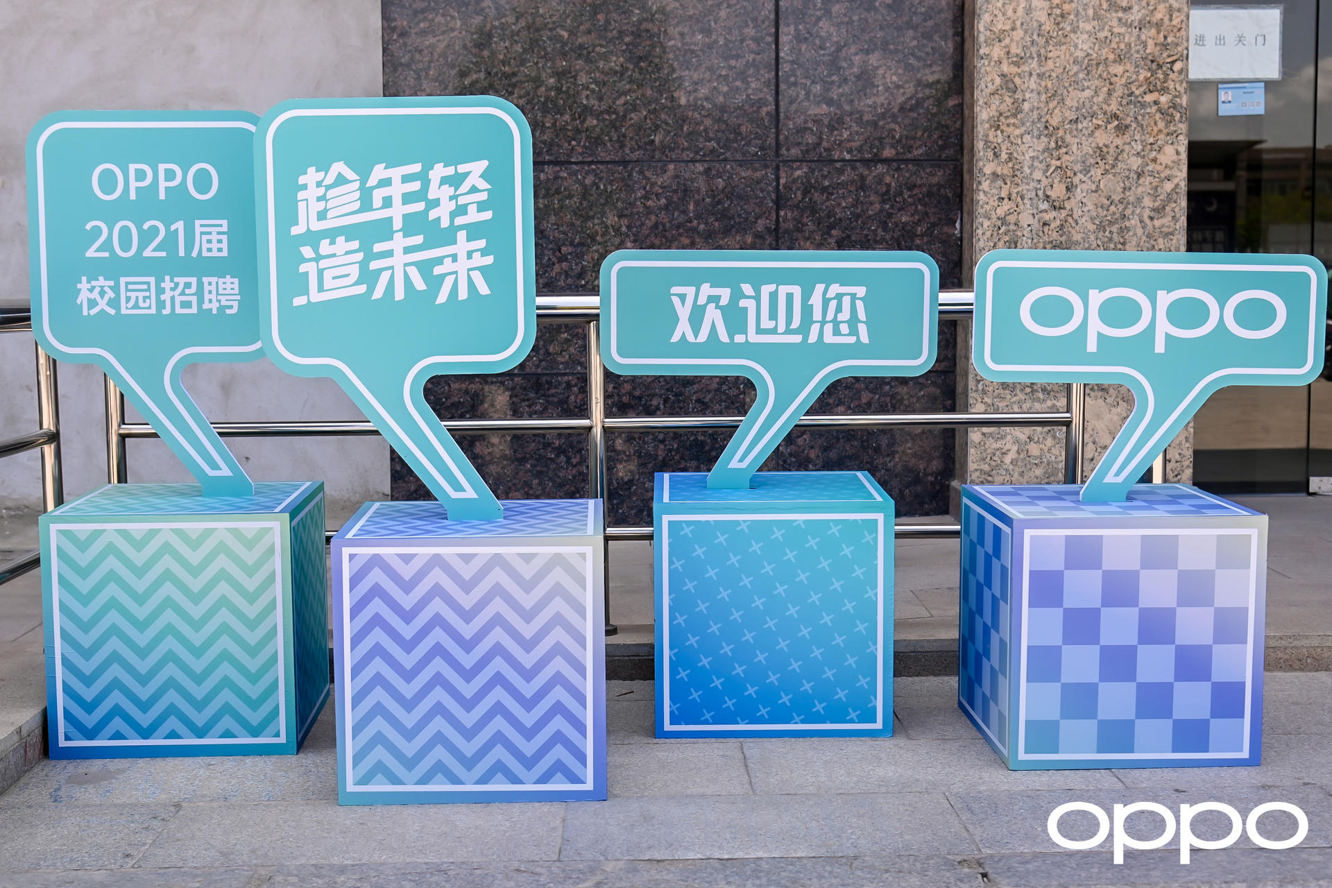 「趁年轻 造未来」OPPO校园招聘员工入职仪式活动策划格外青春 美陈网站 美陈前沿 