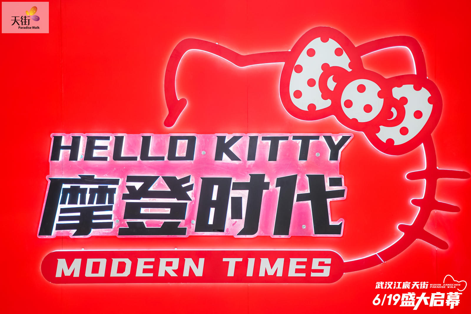 HELLO KITTY摩登时代中国首展活动策划潮尚来袭，萌力爆表 美陈网站 美陈前沿 
