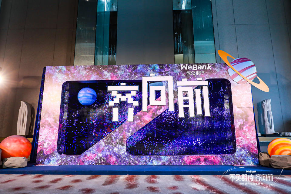 微众银行七周年庆典活动策划进行了“1+8”会场直播，连通上千人 美陈网站 美陈前沿 