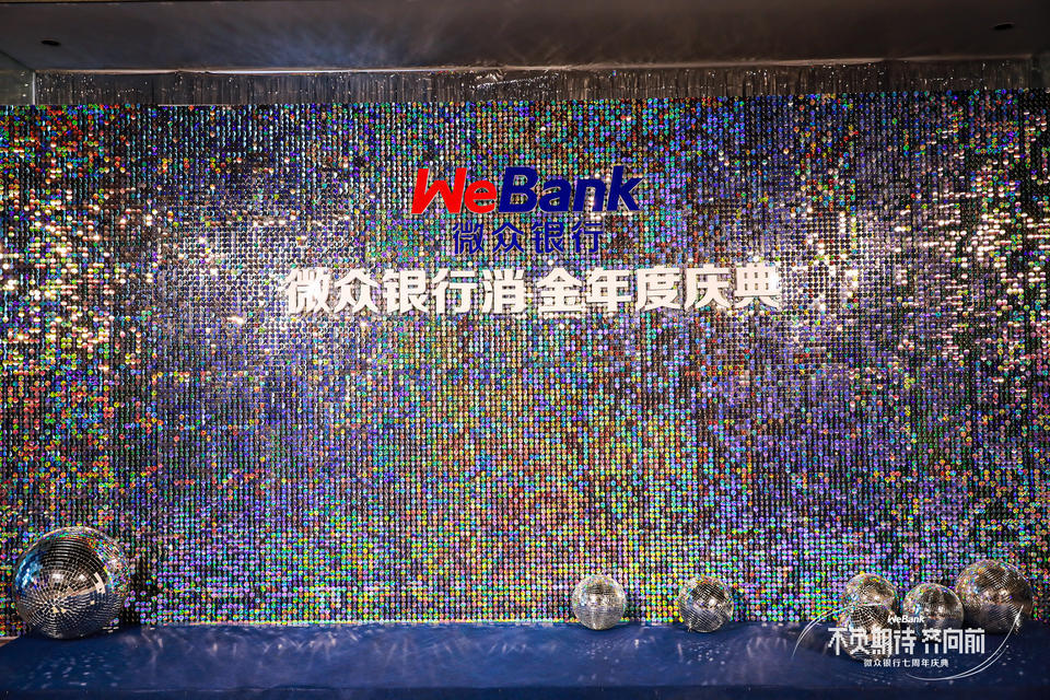 微众银行七周年庆典活动策划进行了“1+8”会场直播，连通上千人 美陈网站 美陈前沿 