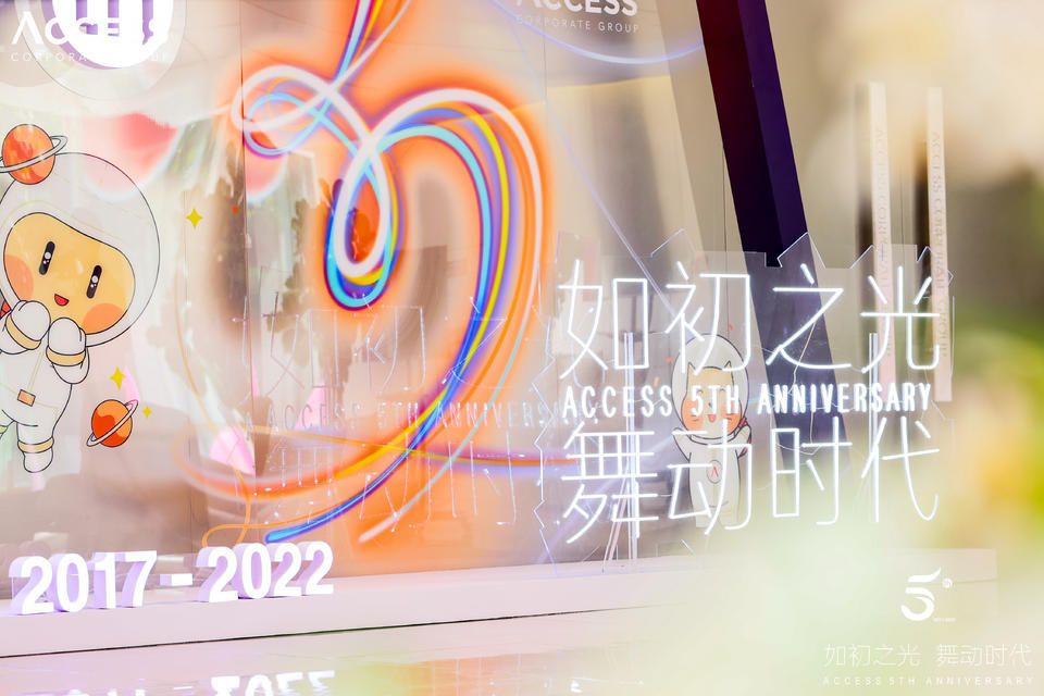 ACCESS5周年庆典活动策划更多的是欢乐与喜庆 美陈网站 美陈前沿 