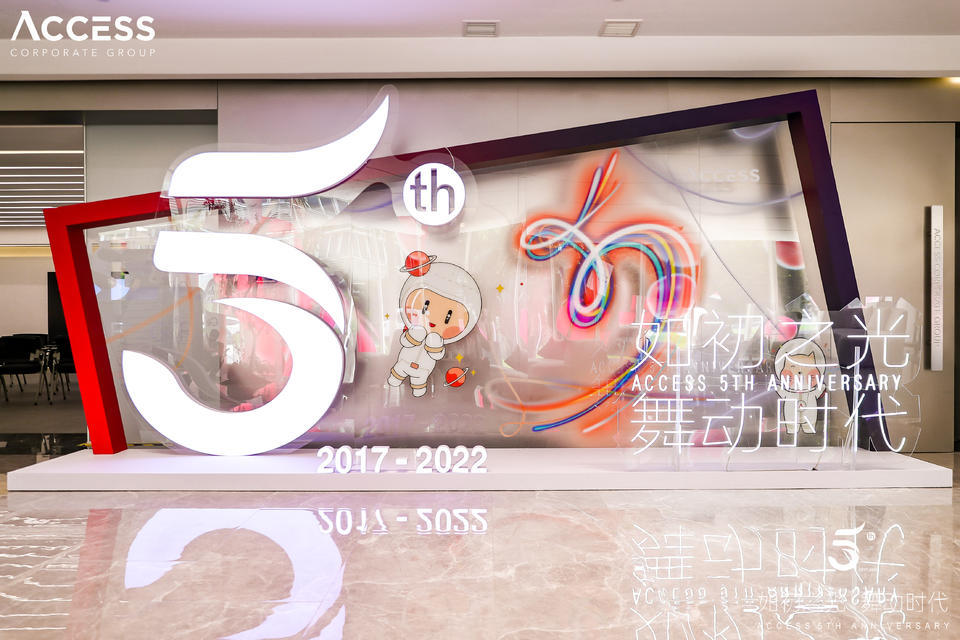 ACCESS5周年庆典活动策划更多的是欢乐与喜庆 美陈网站 美陈前沿 