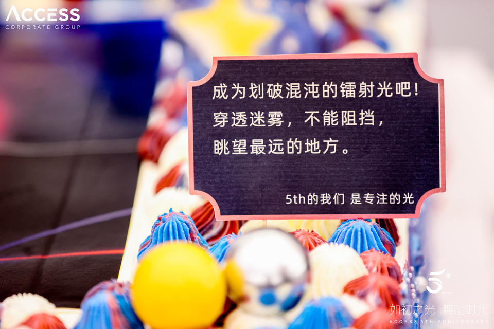 ACCESS5周年庆典活动策划更多的是欢乐与喜庆 美陈网站 美陈前沿 