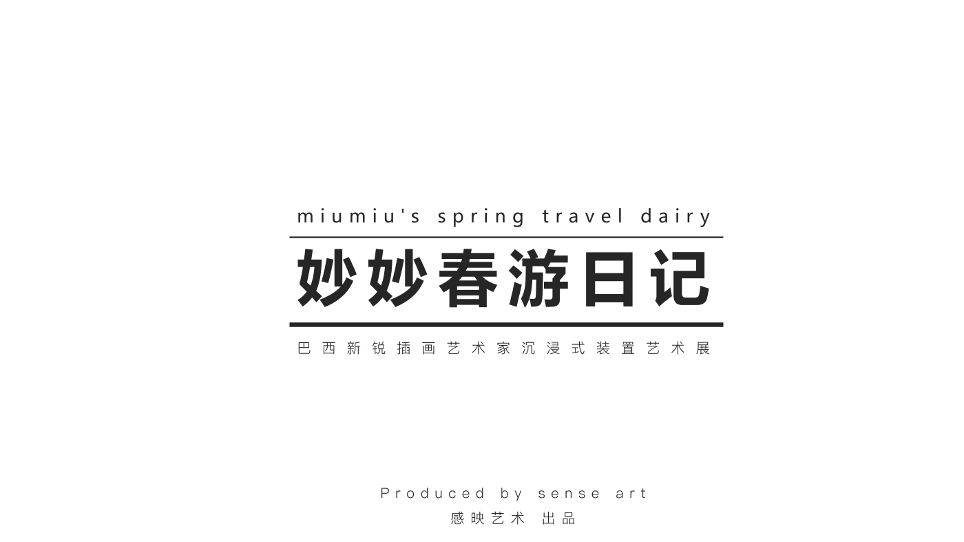 巴西插画艺术家 卢卡斯·若松（妙妙春游日记）装置艺术展