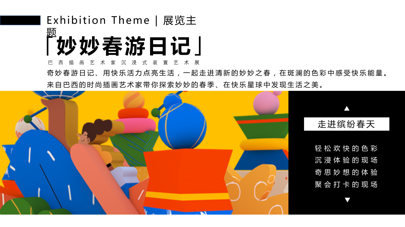 巴西插画艺术家 卢卡斯·若松（妙妙春游日记）装置艺术展