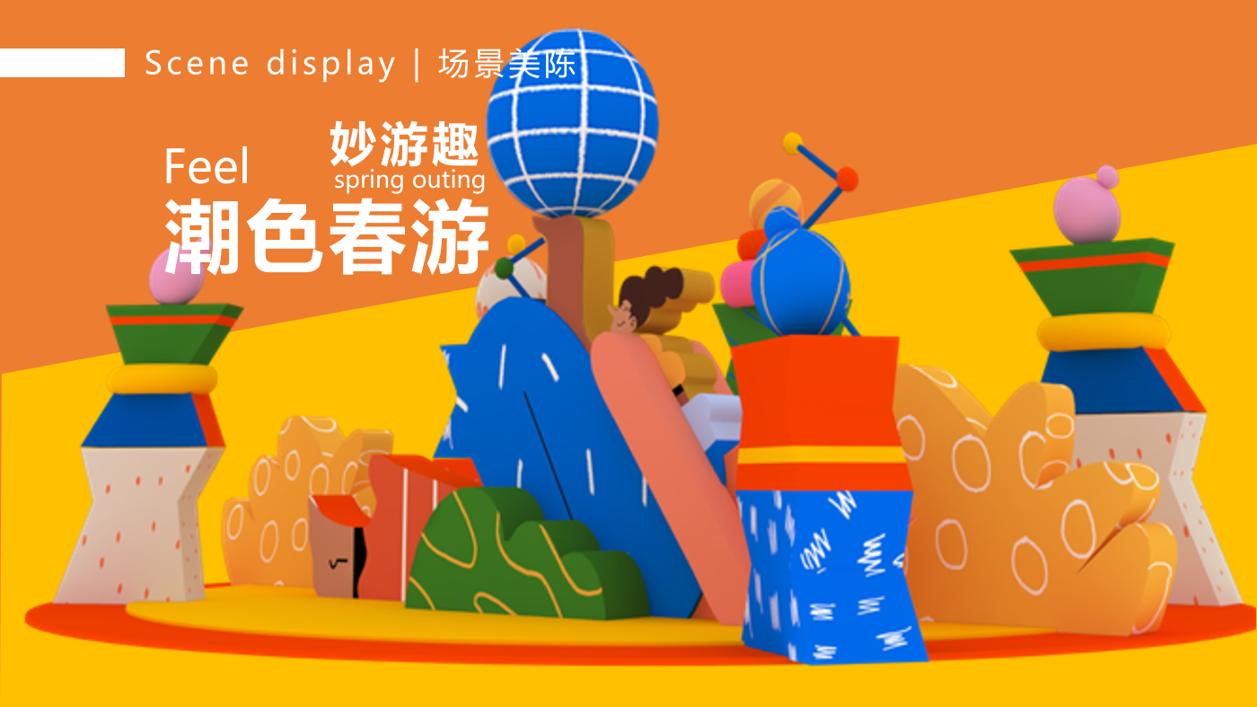 巴西插画艺术家 卢卡斯·若松（妙妙春游日记）装置艺术展