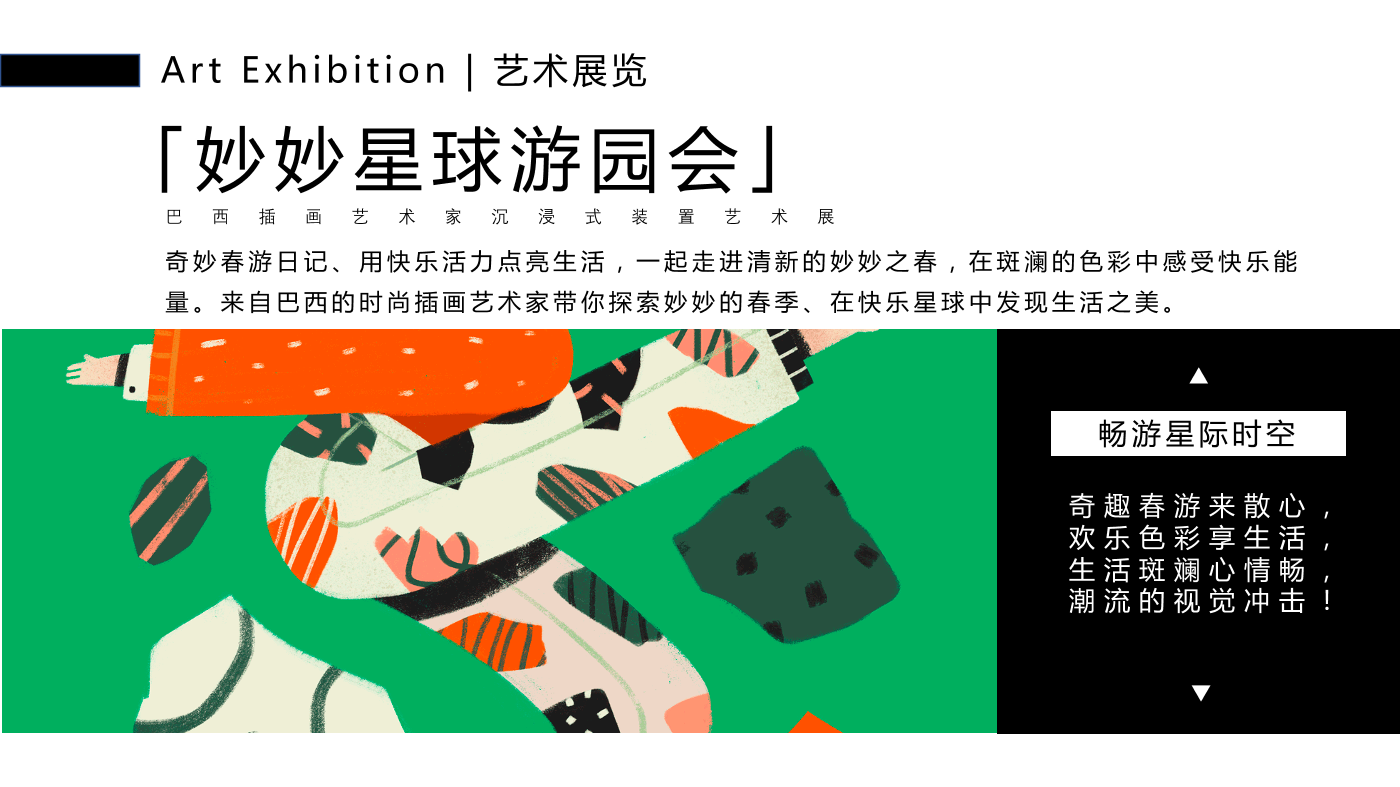 巴西插画艺术家 卢卡斯·若松（妙妙春游日记）装置艺术展