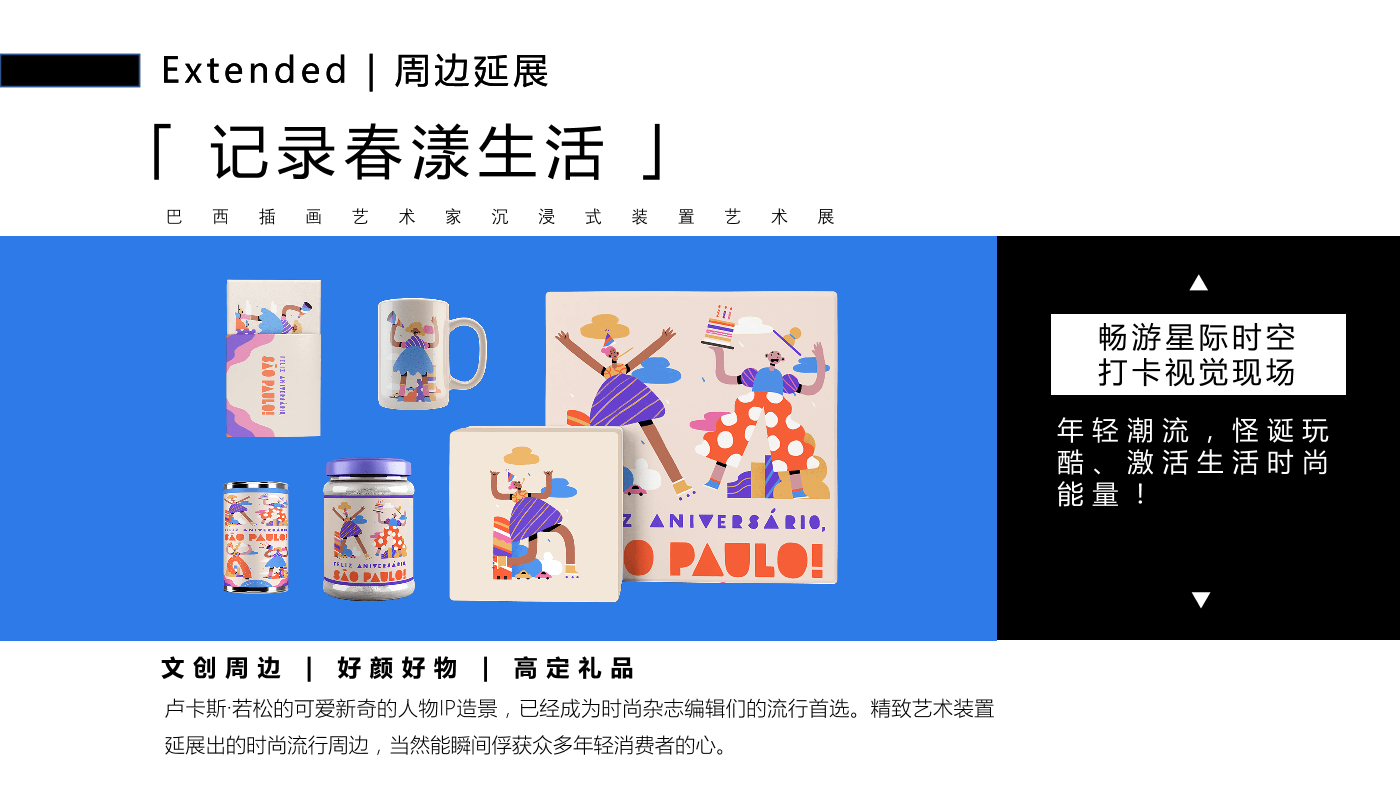 巴西插画艺术家 卢卡斯·若松（妙妙春游日记）装置艺术展
