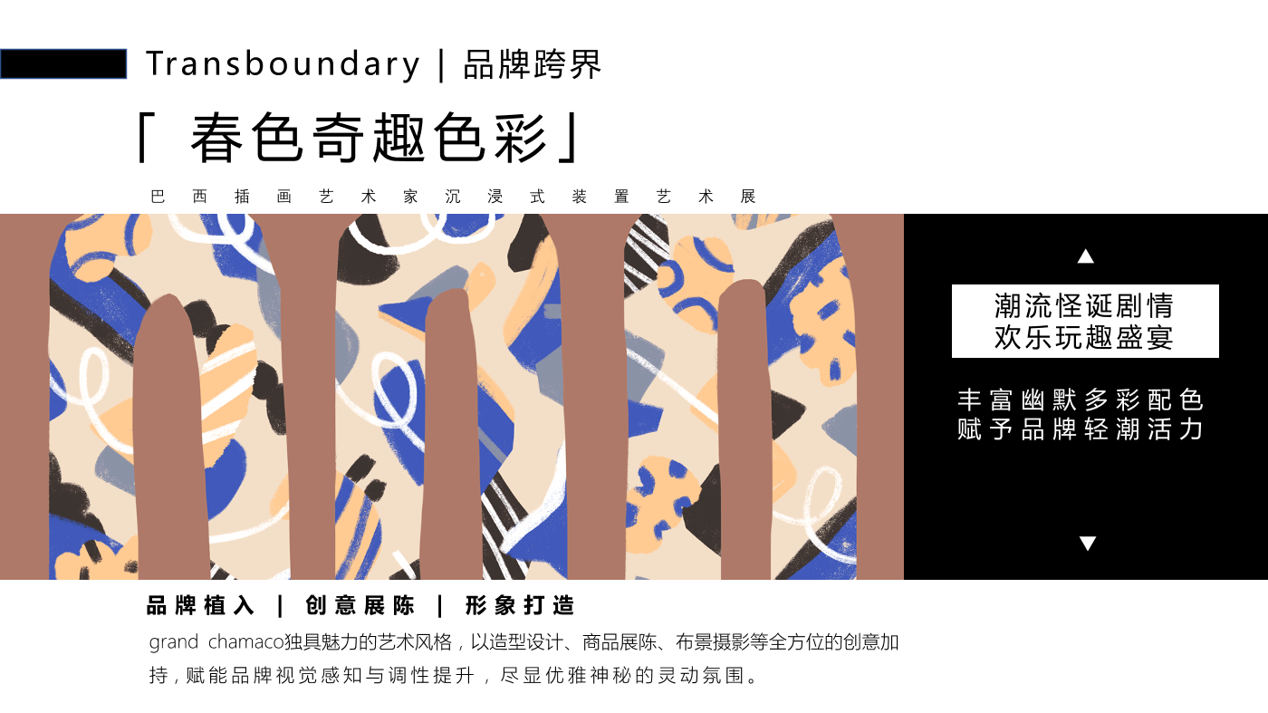巴西插画艺术家 卢卡斯·若松（妙妙春游日记）装置艺术展