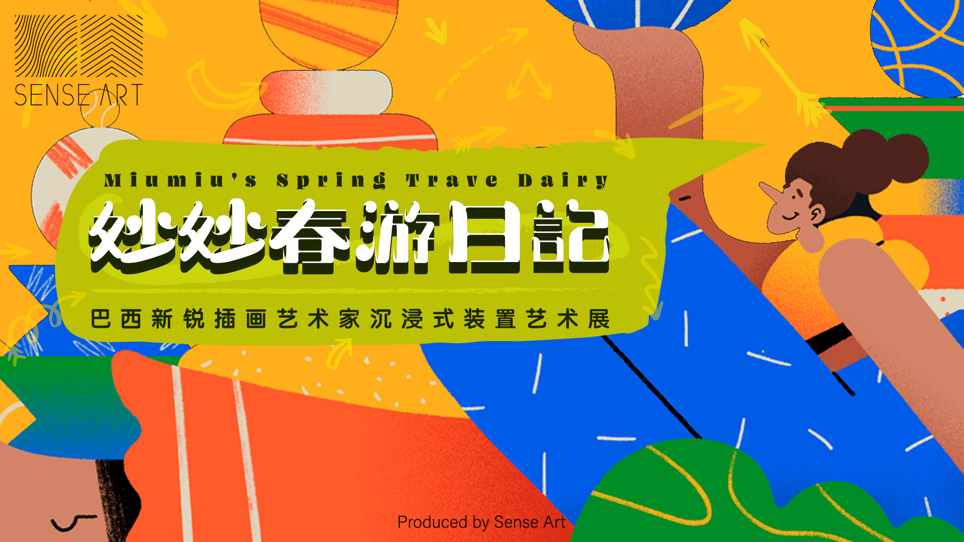 巴西插画艺术家 卢卡斯·若松（妙妙春游日记）装置艺术展