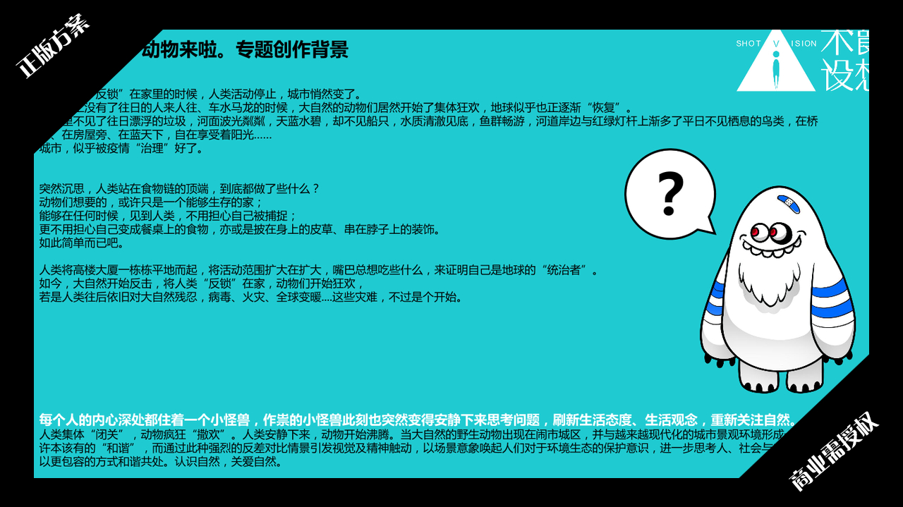 2020夏暑方案-超能小怪兽之动物来啦-授权版