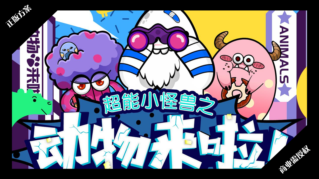 2020夏暑方案-超能小怪兽之动物来啦-授权版