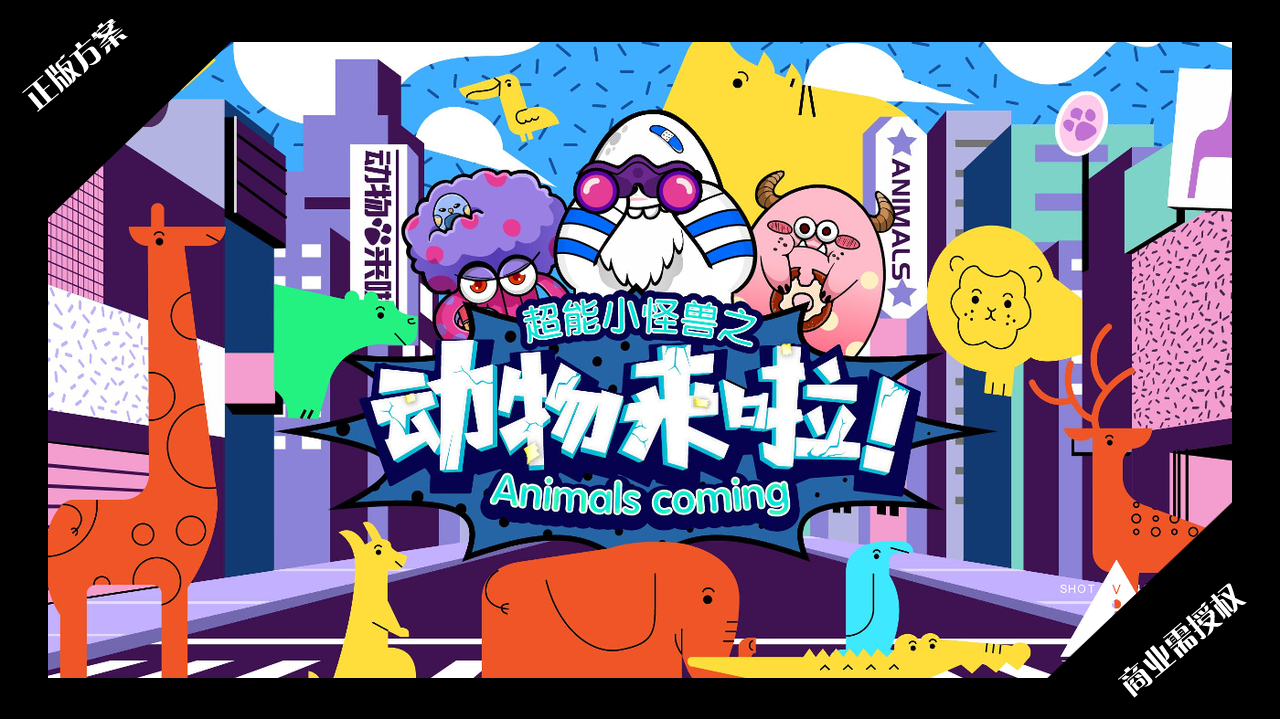 2020夏暑方案-超能小怪兽之动物来啦-授权版