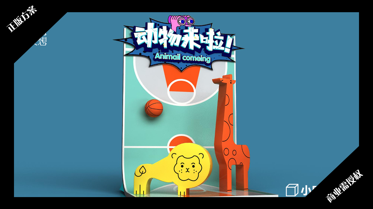 2020夏暑方案-超能小怪兽之动物来啦-授权版