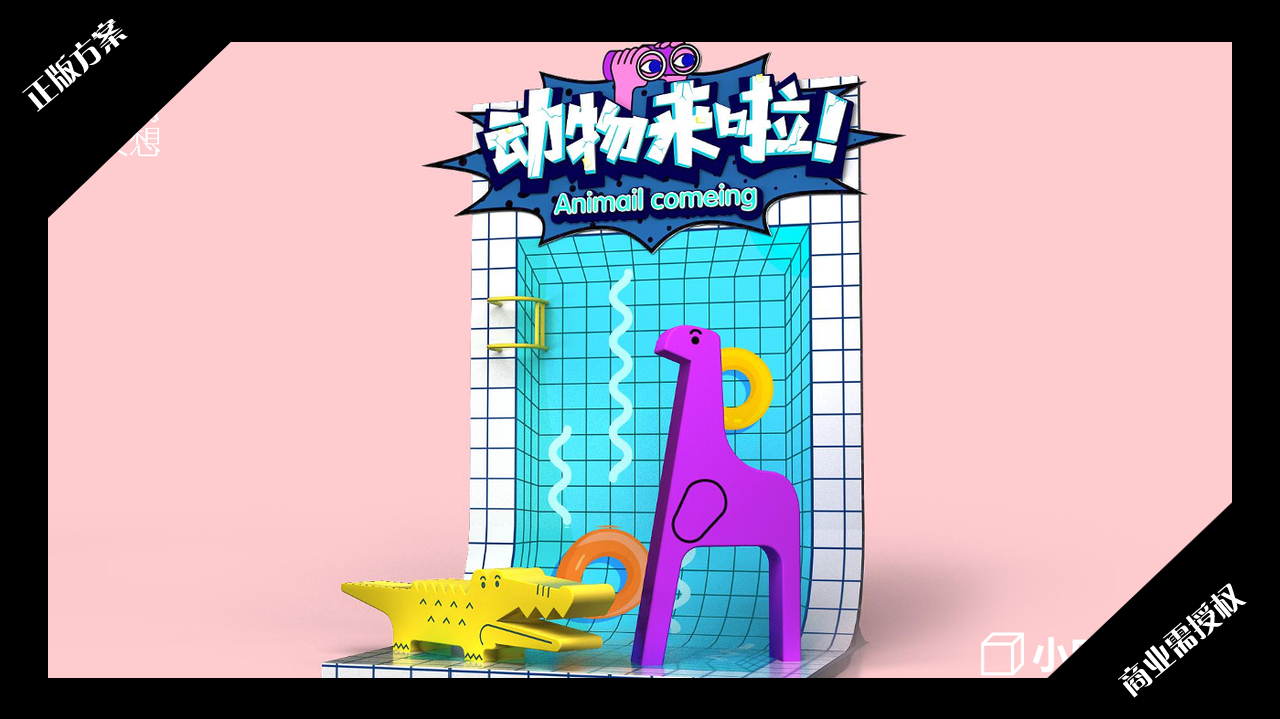 2020夏暑方案-超能小怪兽之动物来啦-授权版