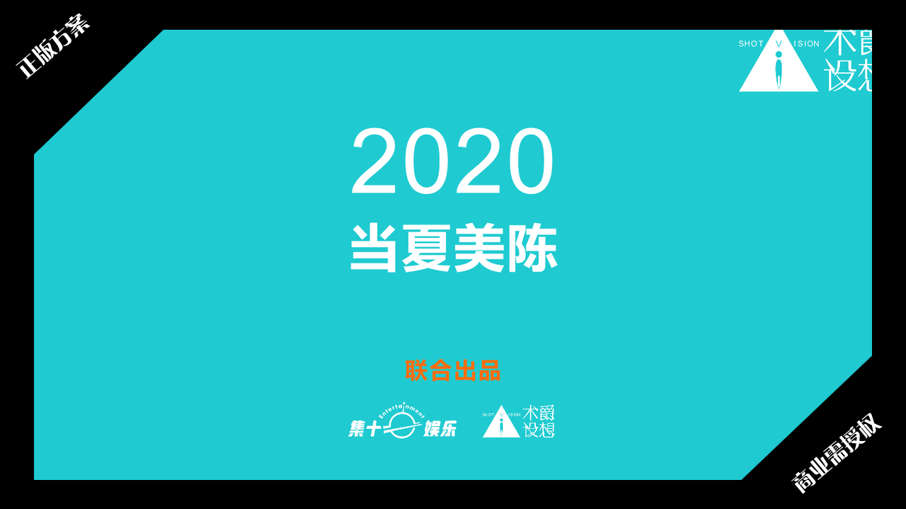 2020夏暑方案-西瓜太忙-好物冰盒-授权版