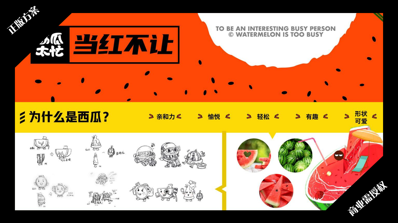 2020夏暑方案-西瓜太忙-好物冰盒-授权版
