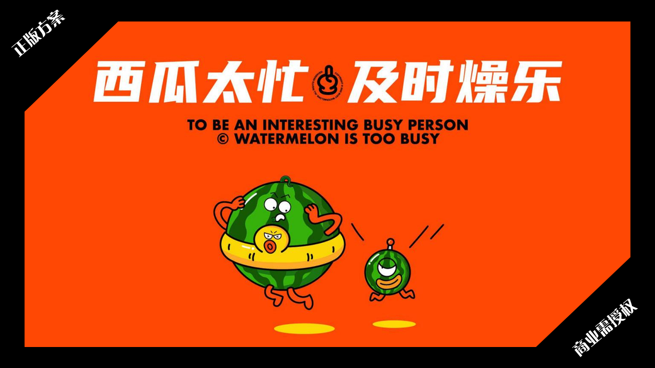 2020夏暑方案-西瓜太忙-好物冰盒-授权版
