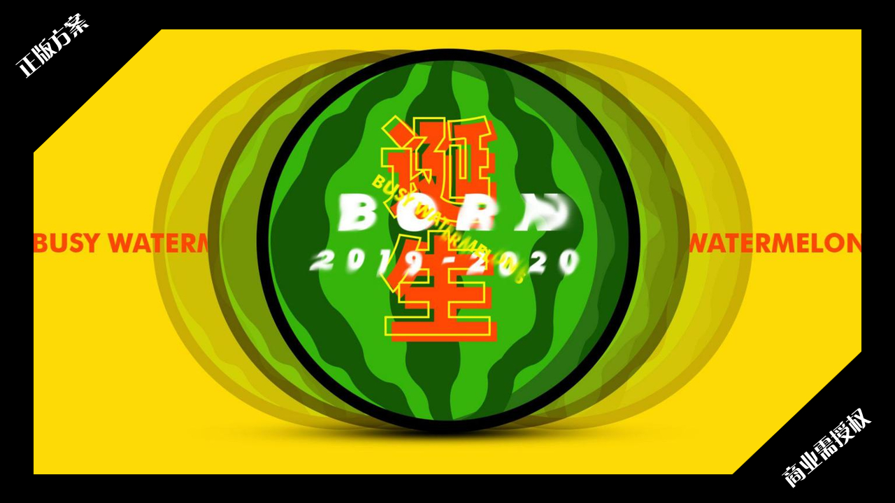 2020夏暑方案-西瓜太忙-好物冰盒-授权版