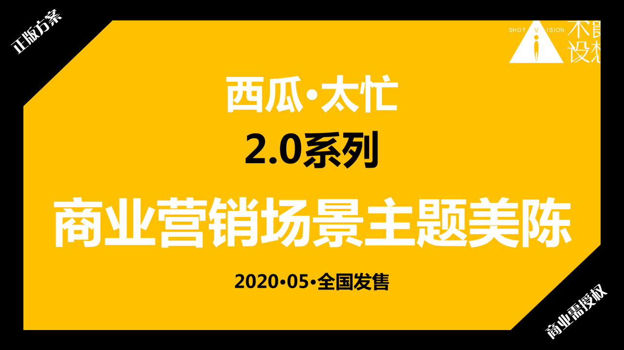 2020夏暑方案-西瓜太忙-好物冰盒-授权版