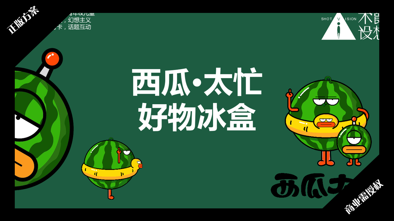 2020夏暑方案-西瓜太忙-好物冰盒-授权版