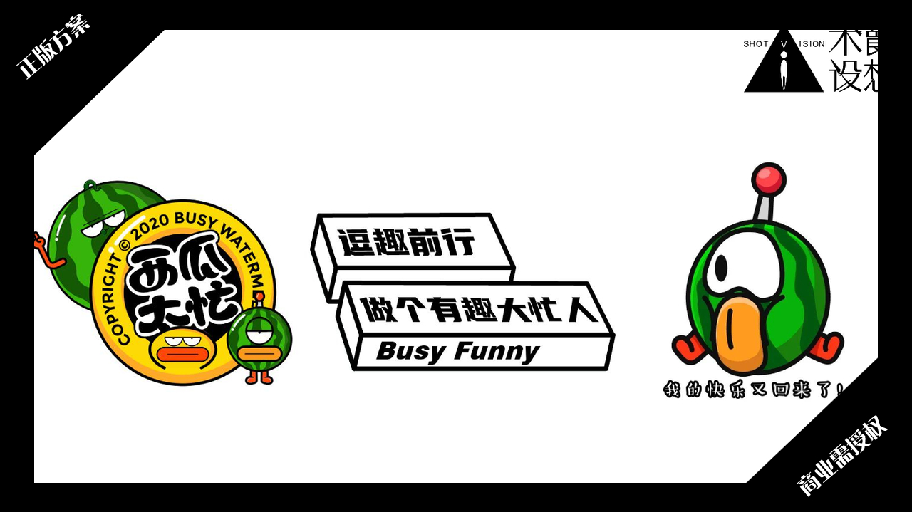 2020夏暑方案-西瓜太忙-好物冰盒-授权版