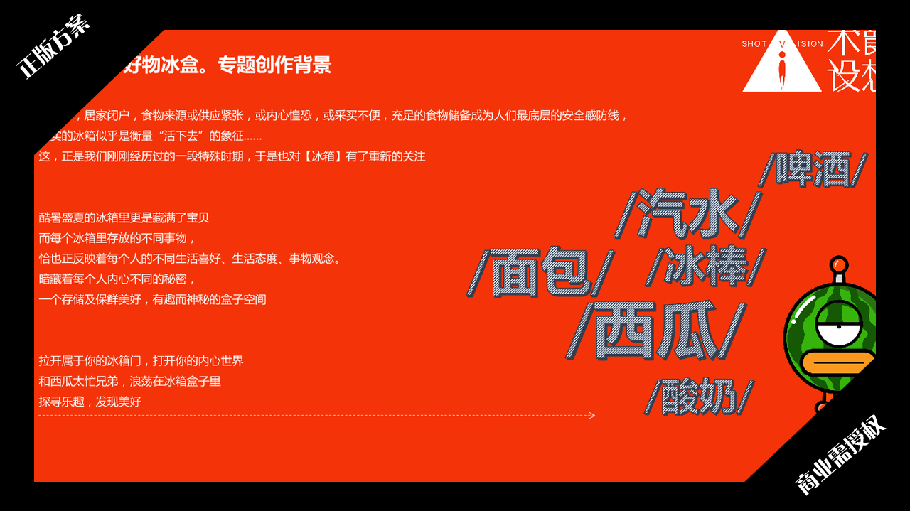 2020夏暑方案-西瓜太忙-好物冰盒-授权版