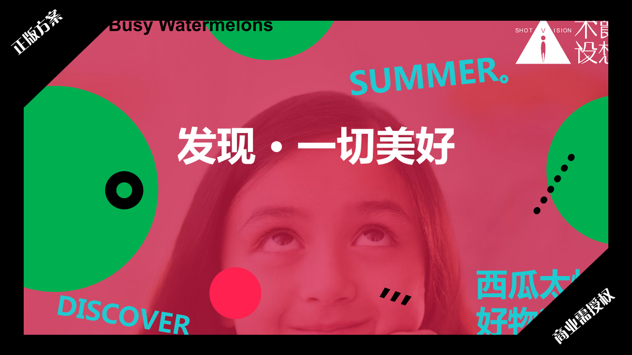 2020夏暑方案-西瓜太忙-好物冰盒-授权版