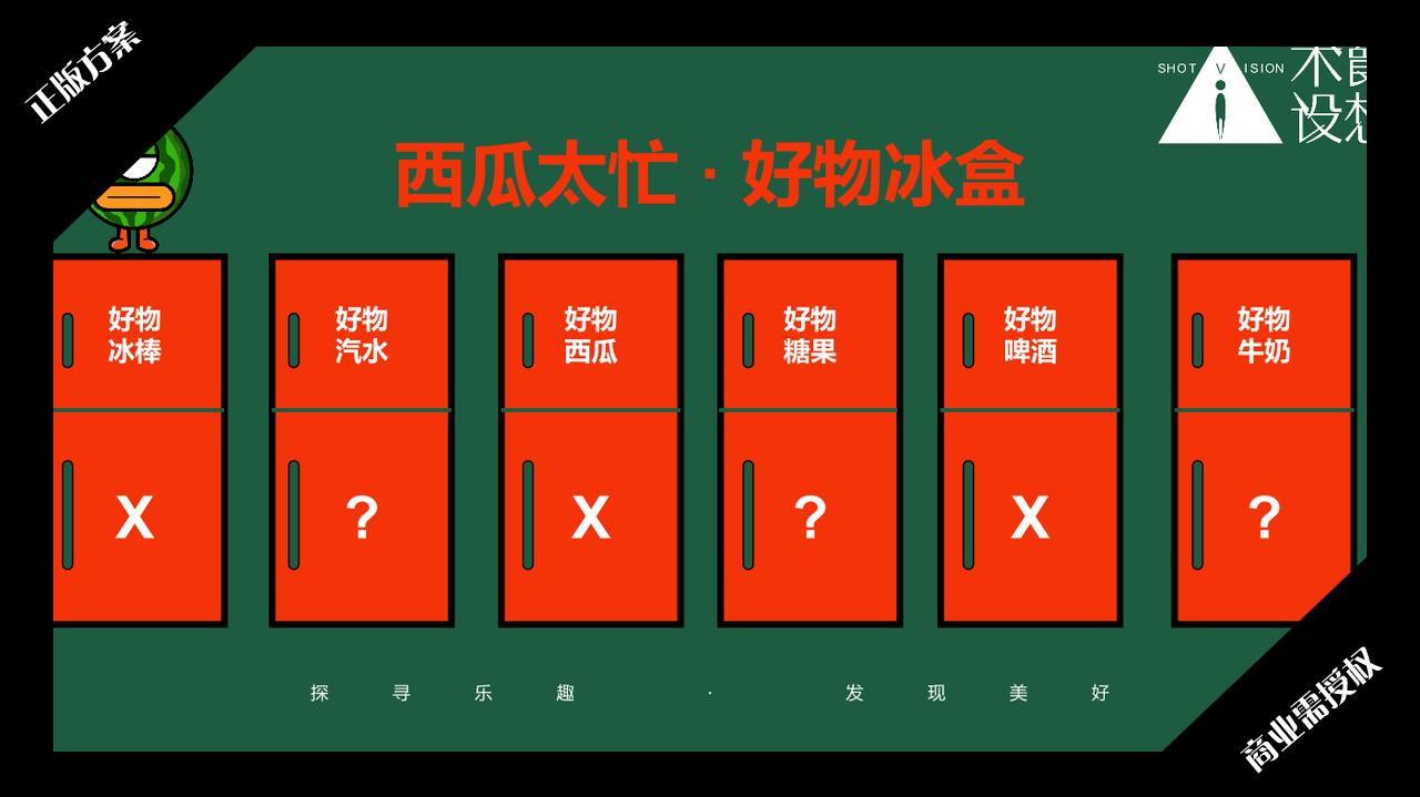 2020夏暑方案-西瓜太忙-好物冰盒-授权版